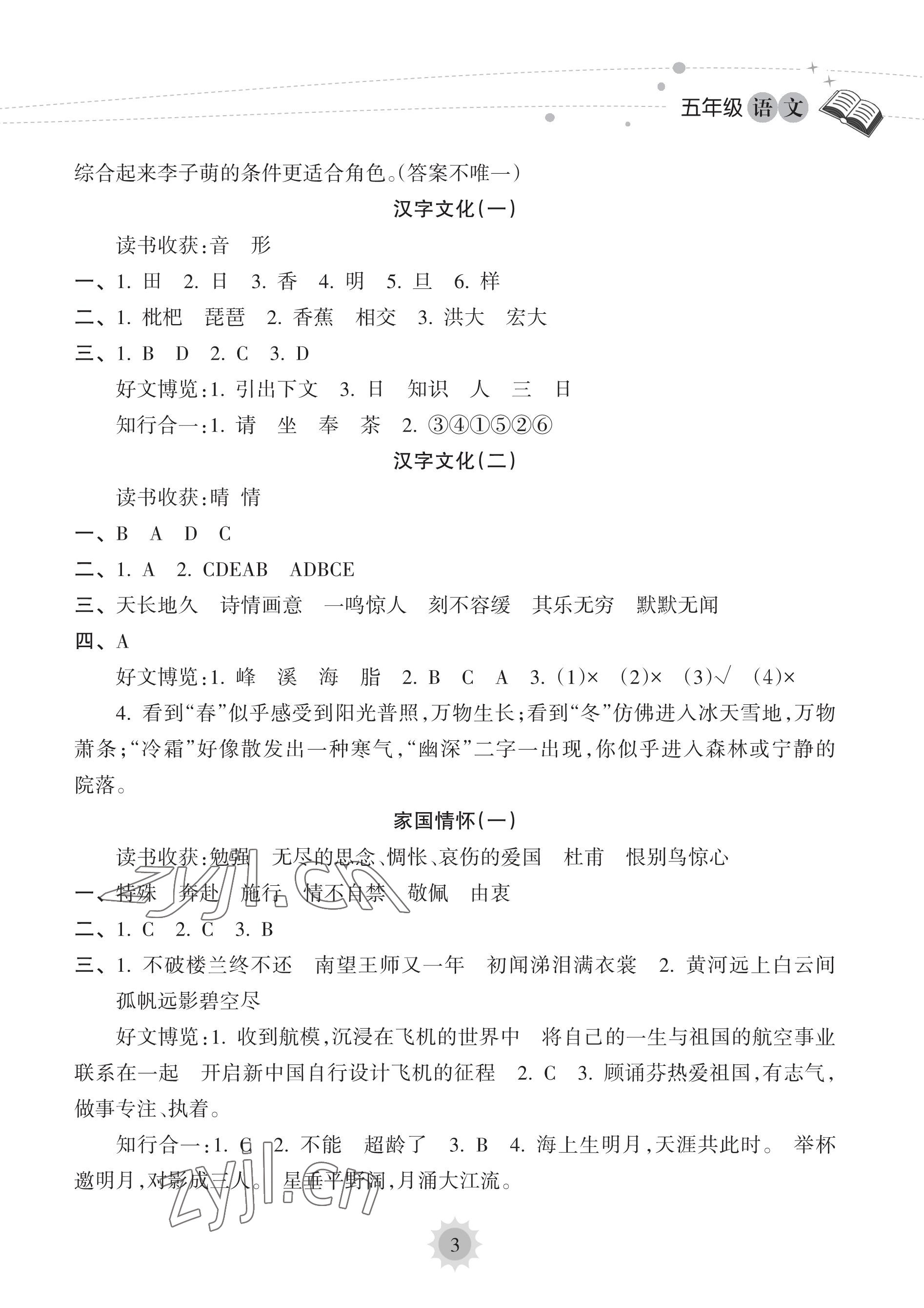 2023年暑假樂(lè)園海南出版社五年級(jí)語(yǔ)文人教版 參考答案第3頁(yè)