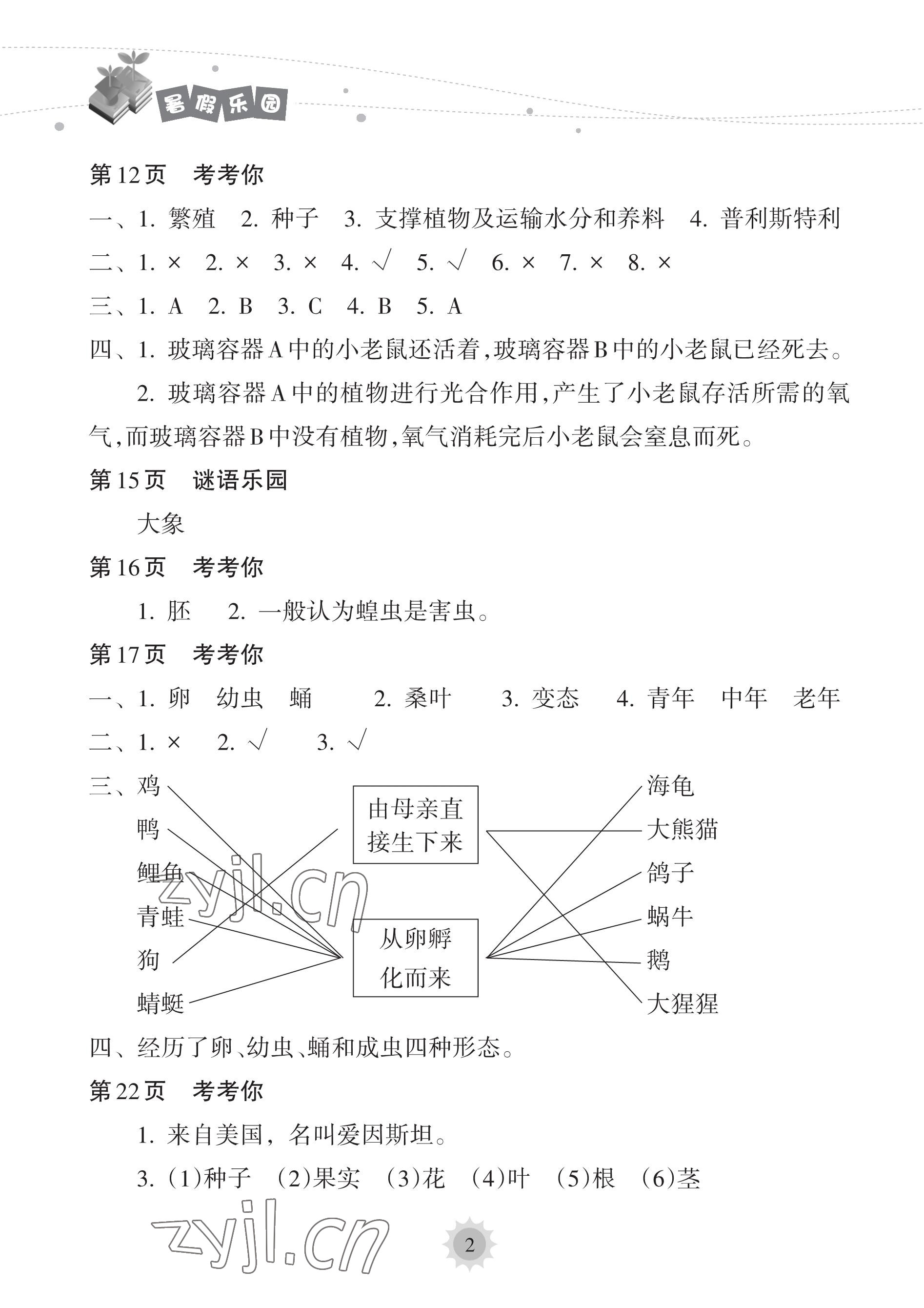 2023年暑假乐园海南出版社三年级科学教科版 参考答案第2页