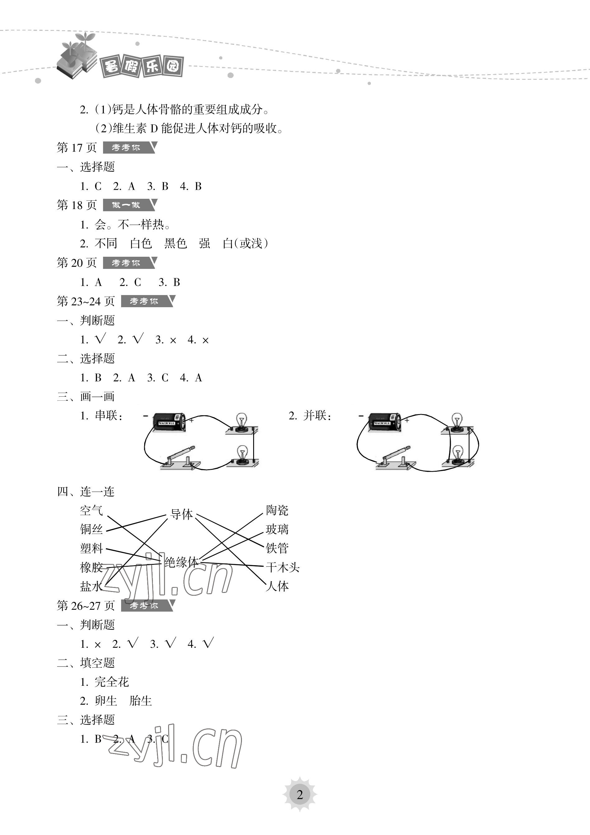 2023年暑假樂園海南出版社四年級科學(xué)教科版 參考答案第2頁