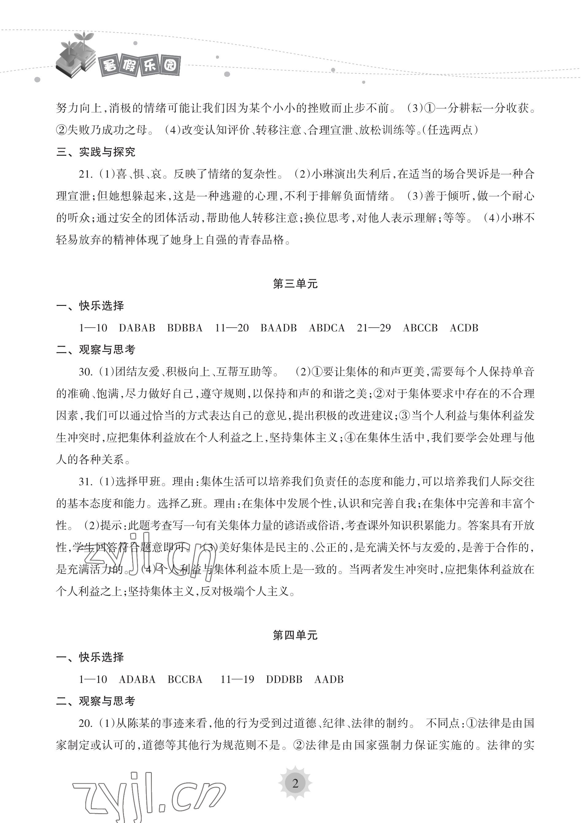 2023年暑假乐园海南出版社七年级道德与法治 参考答案第2页