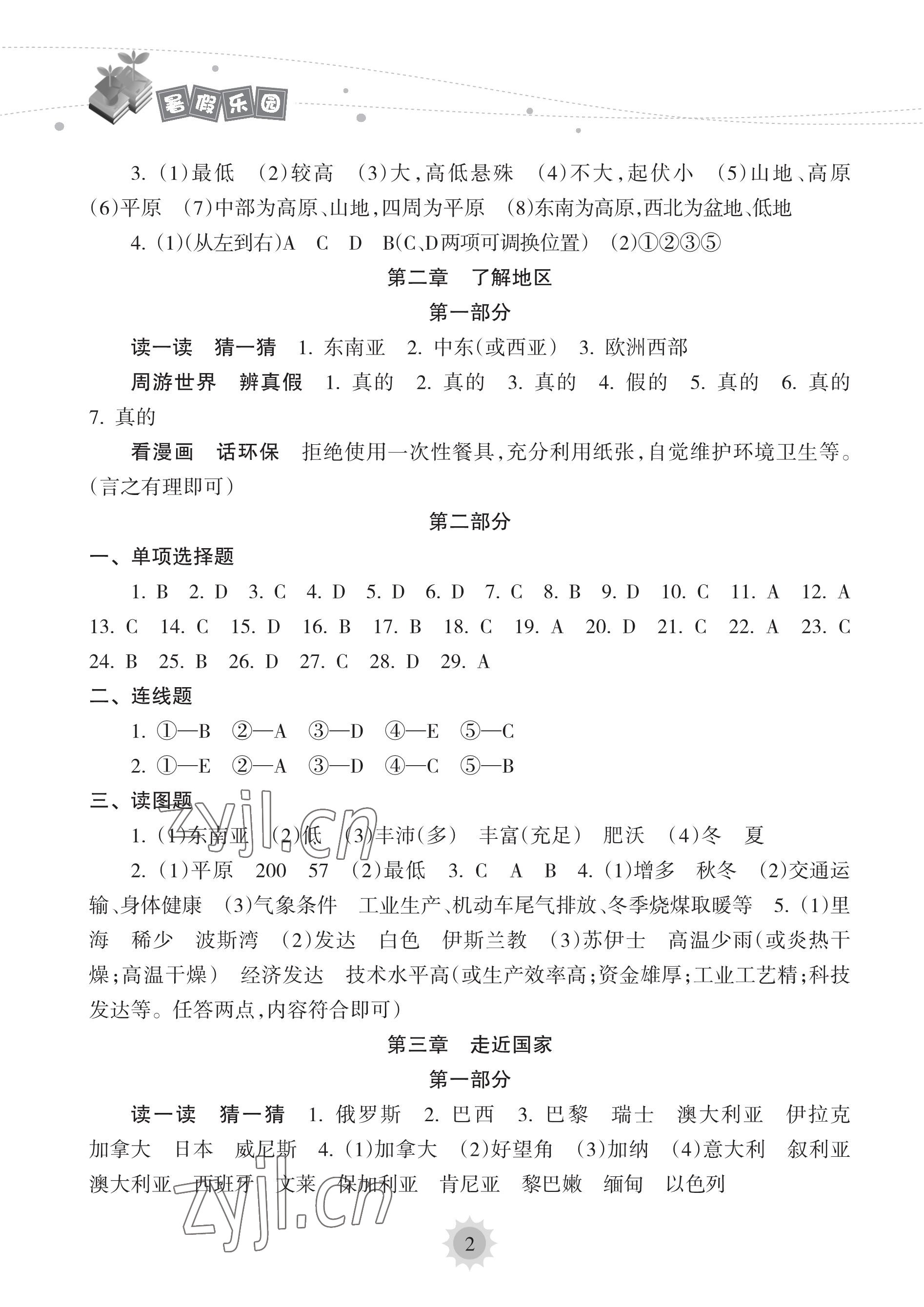 2023年暑假乐园海南出版社七年级地理人教版 参考答案第2页