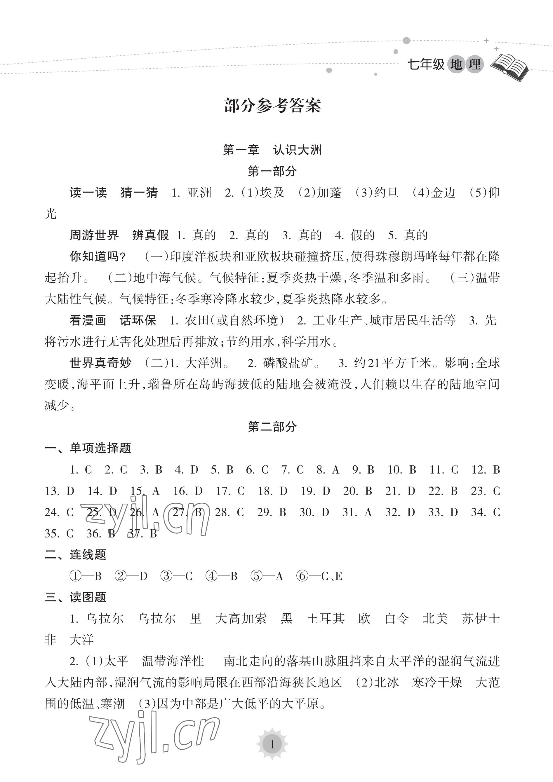 2023年暑假乐园海南出版社七年级地理人教版 参考答案第1页