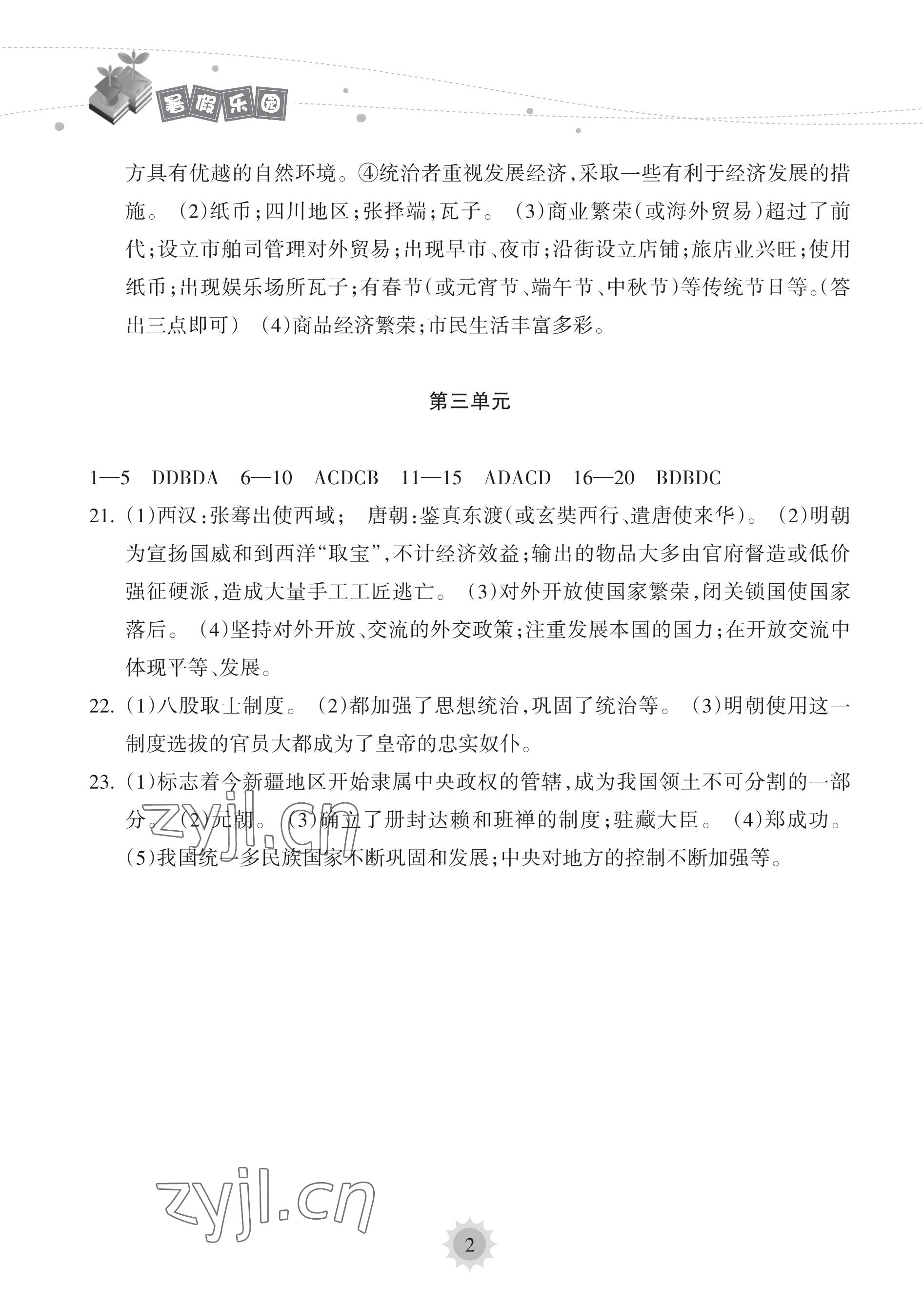 2023年暑假乐园海南出版社七年级历史人教版 参考答案第2页