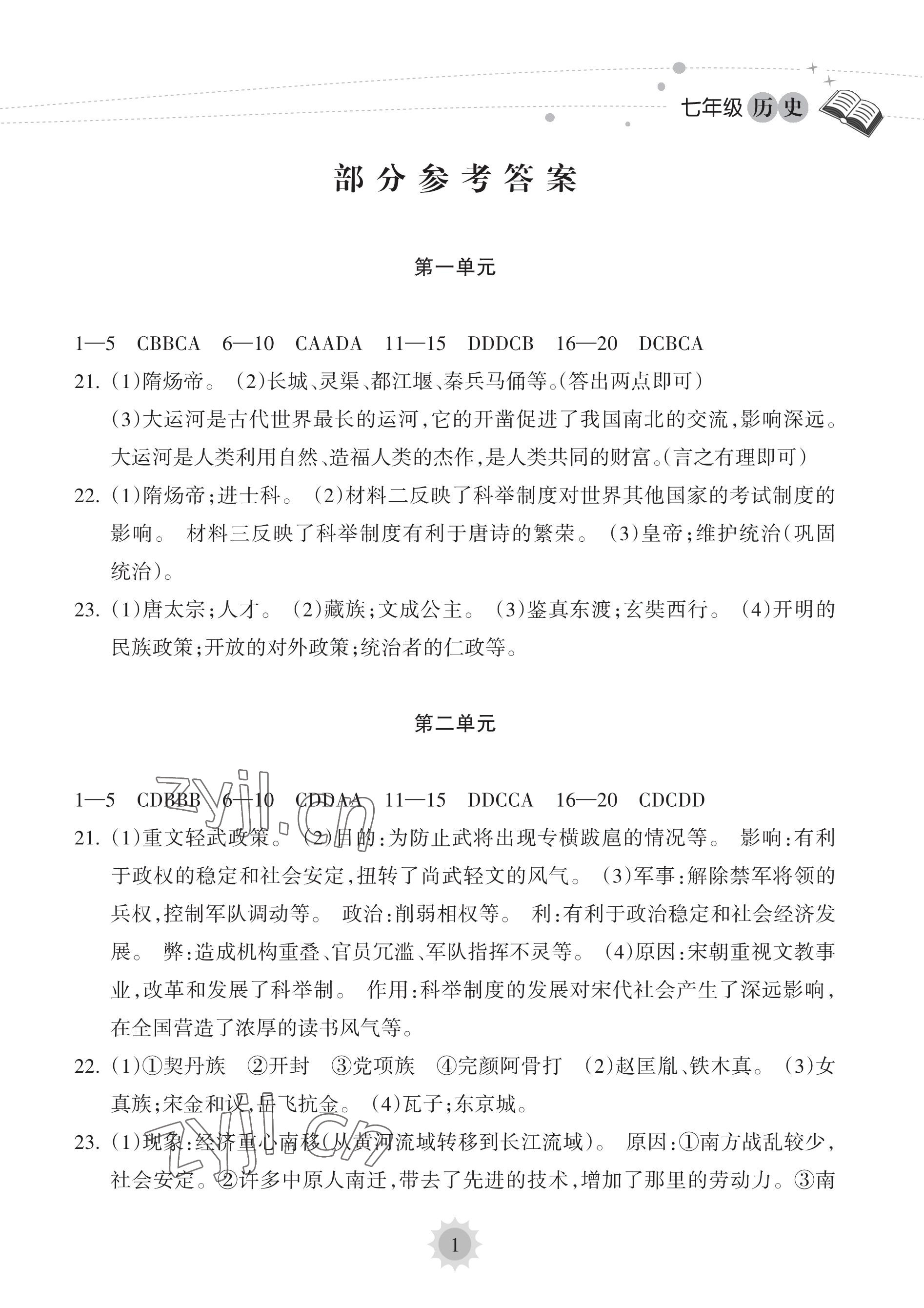 2023年暑假乐园海南出版社七年级历史人教版 参考答案第1页