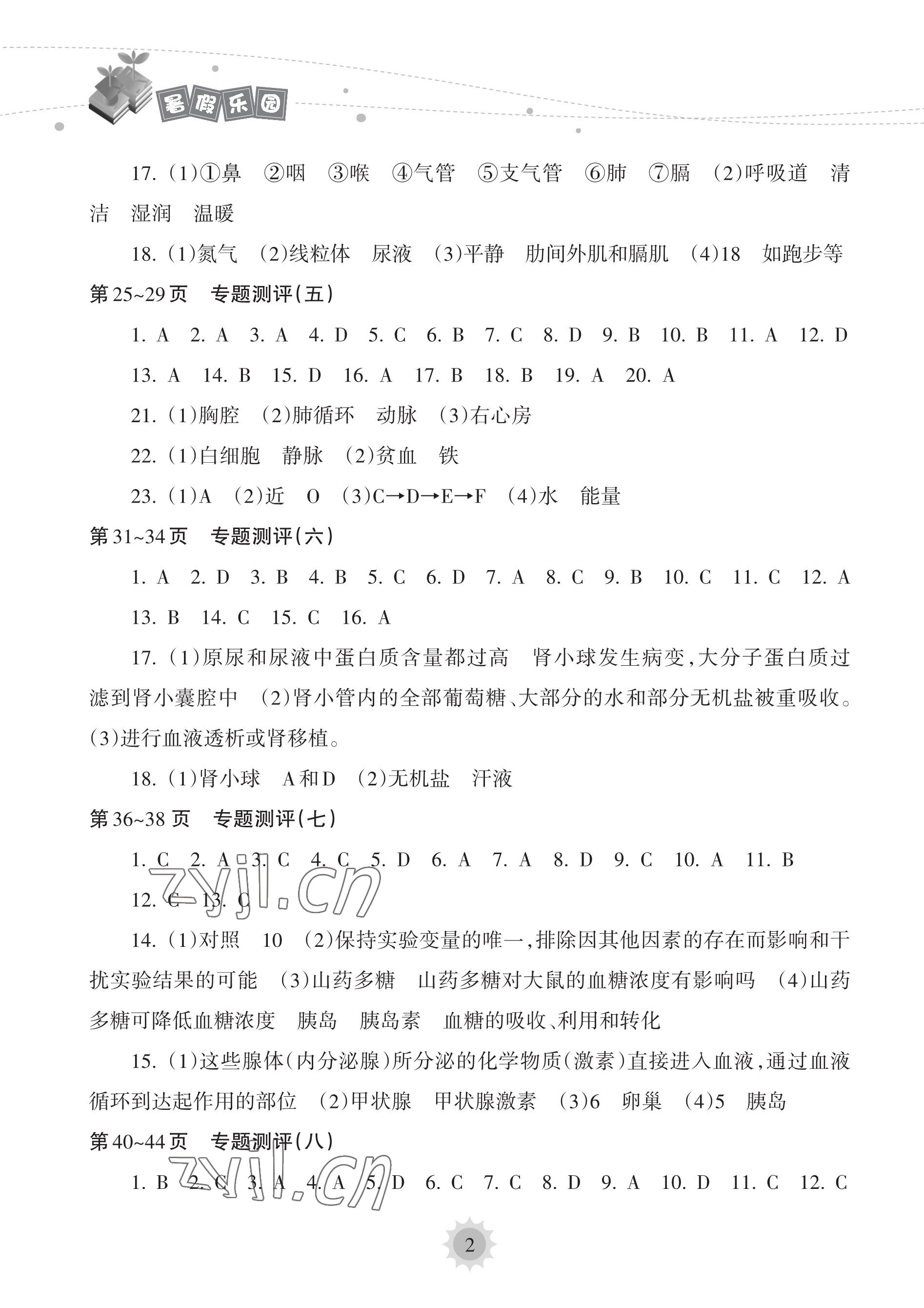 2023年暑假乐园海南出版社七年级生物人教版 参考答案第2页
