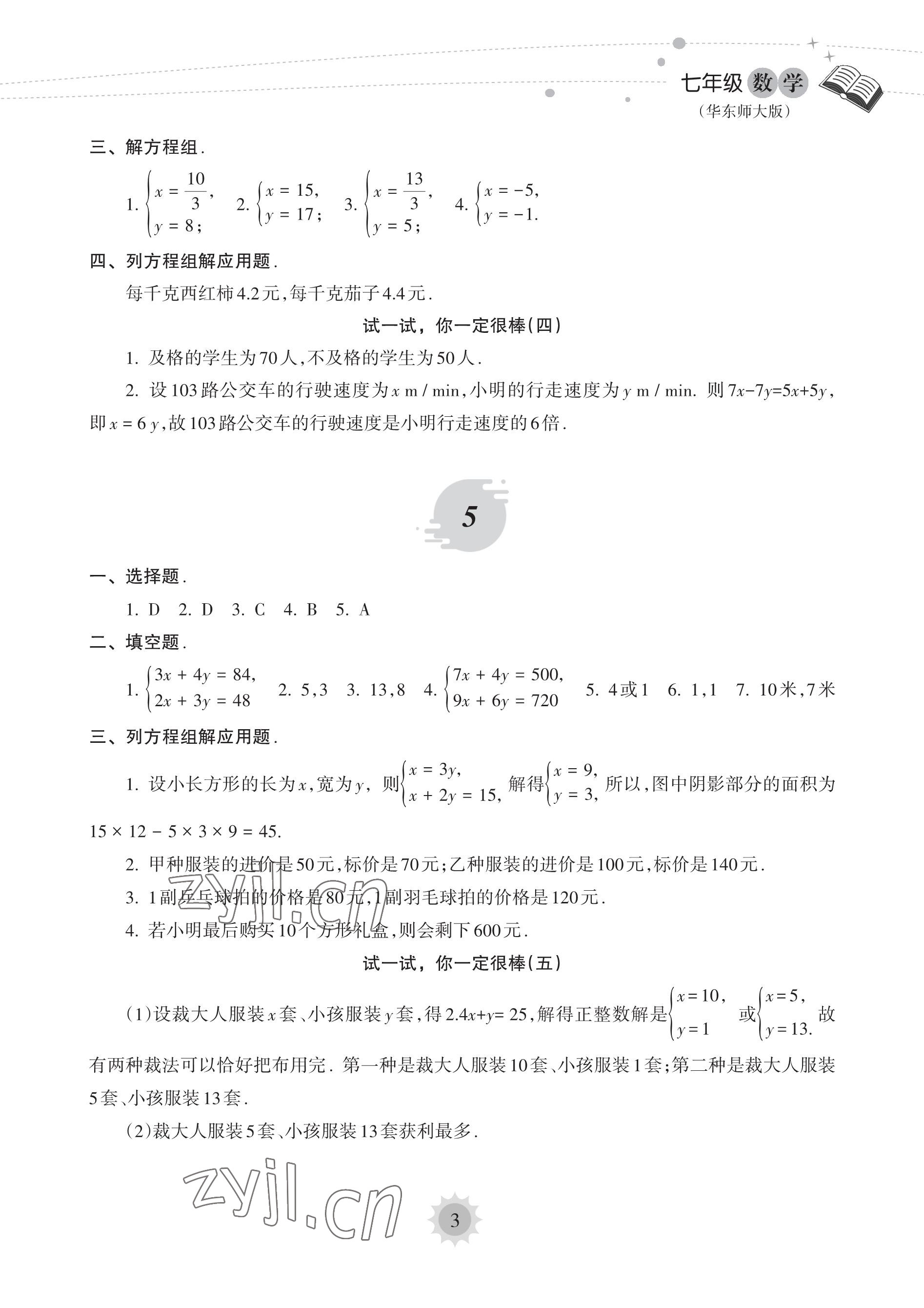 2023年暑假乐园海南出版社七年级数学华师大版 参考答案第3页