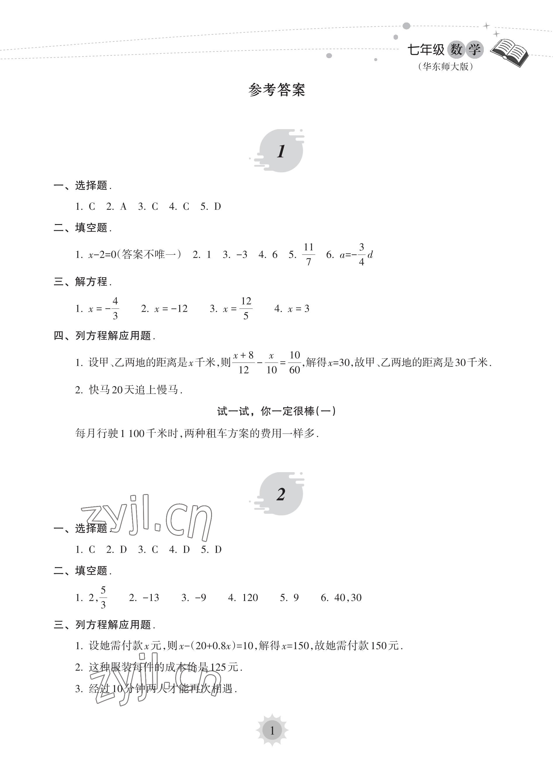 2023年暑假乐园海南出版社七年级数学华师大版 参考答案第1页