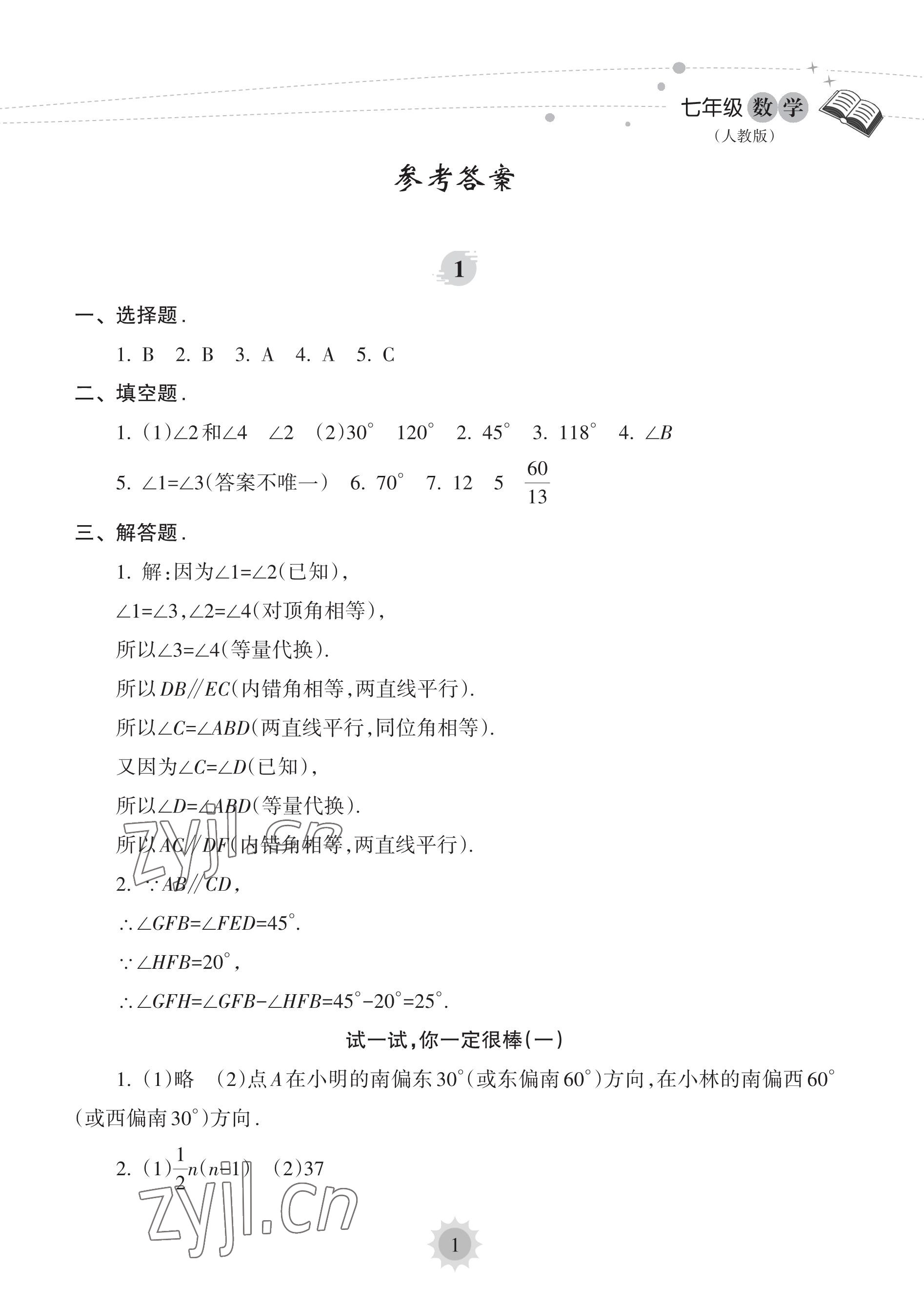 2023年暑假乐园海南出版社七年级数学人教版 参考答案第1页