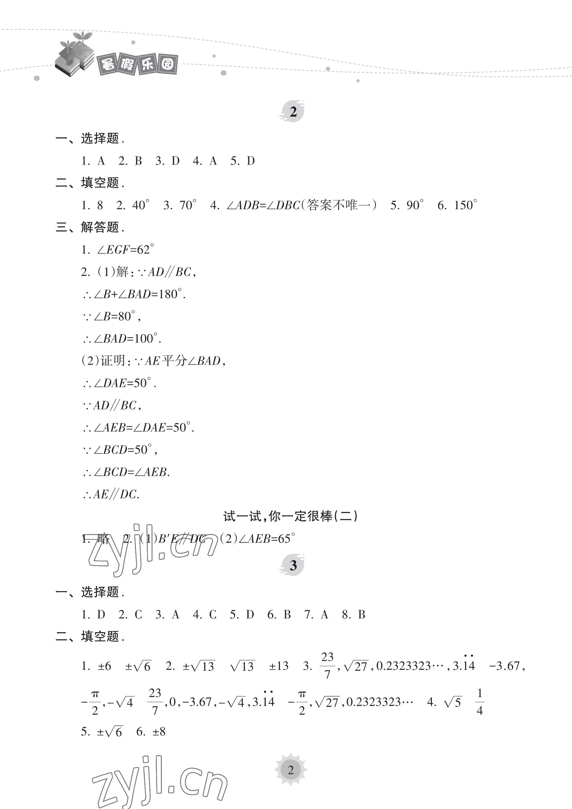 2023年暑假乐园海南出版社七年级数学人教版 参考答案第2页