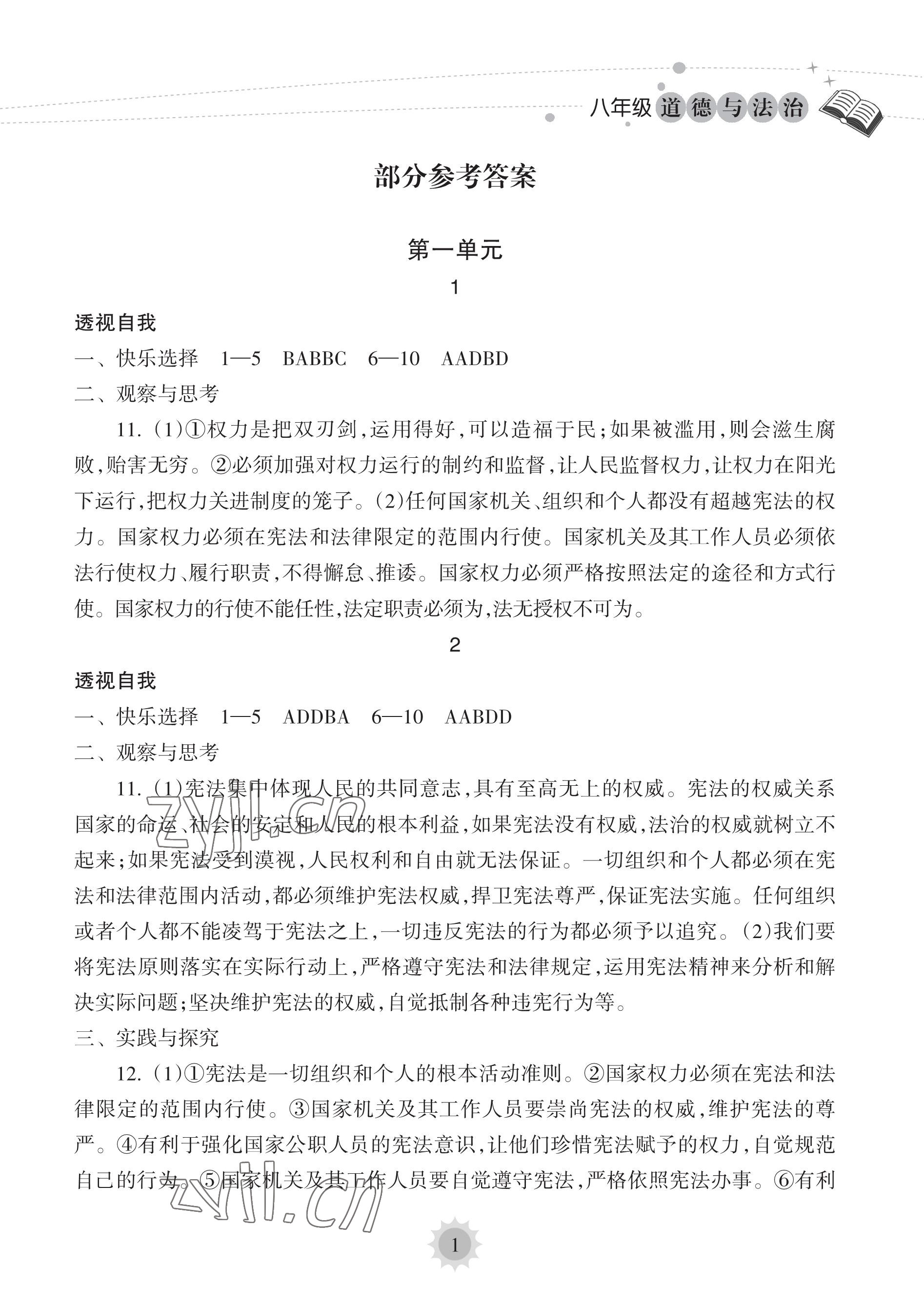 2023年暑假乐园海南出版社八年级道德与法治人教版 参考答案第1页