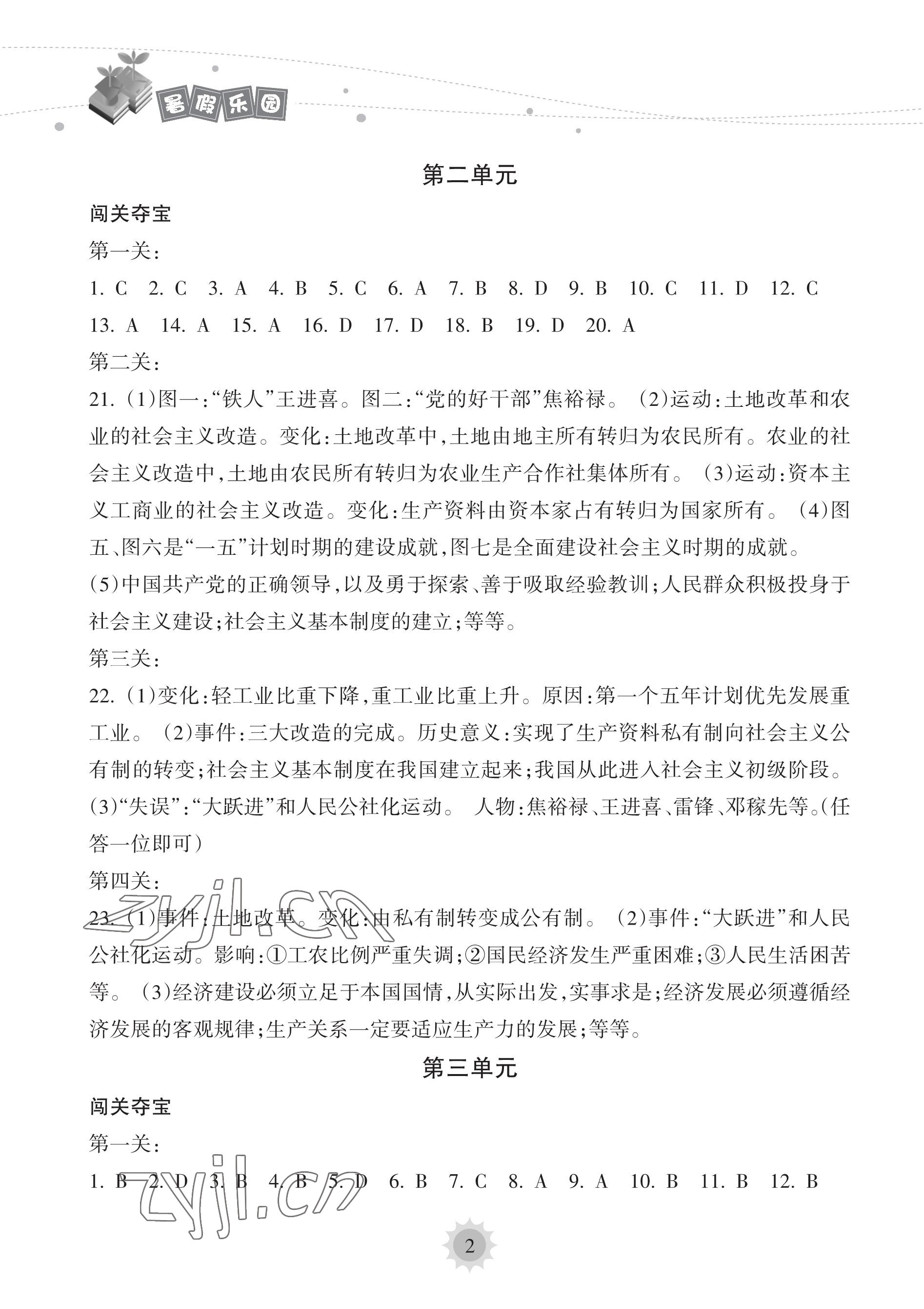 2023年暑假乐园海南出版社八年级历史人教版 参考答案第2页