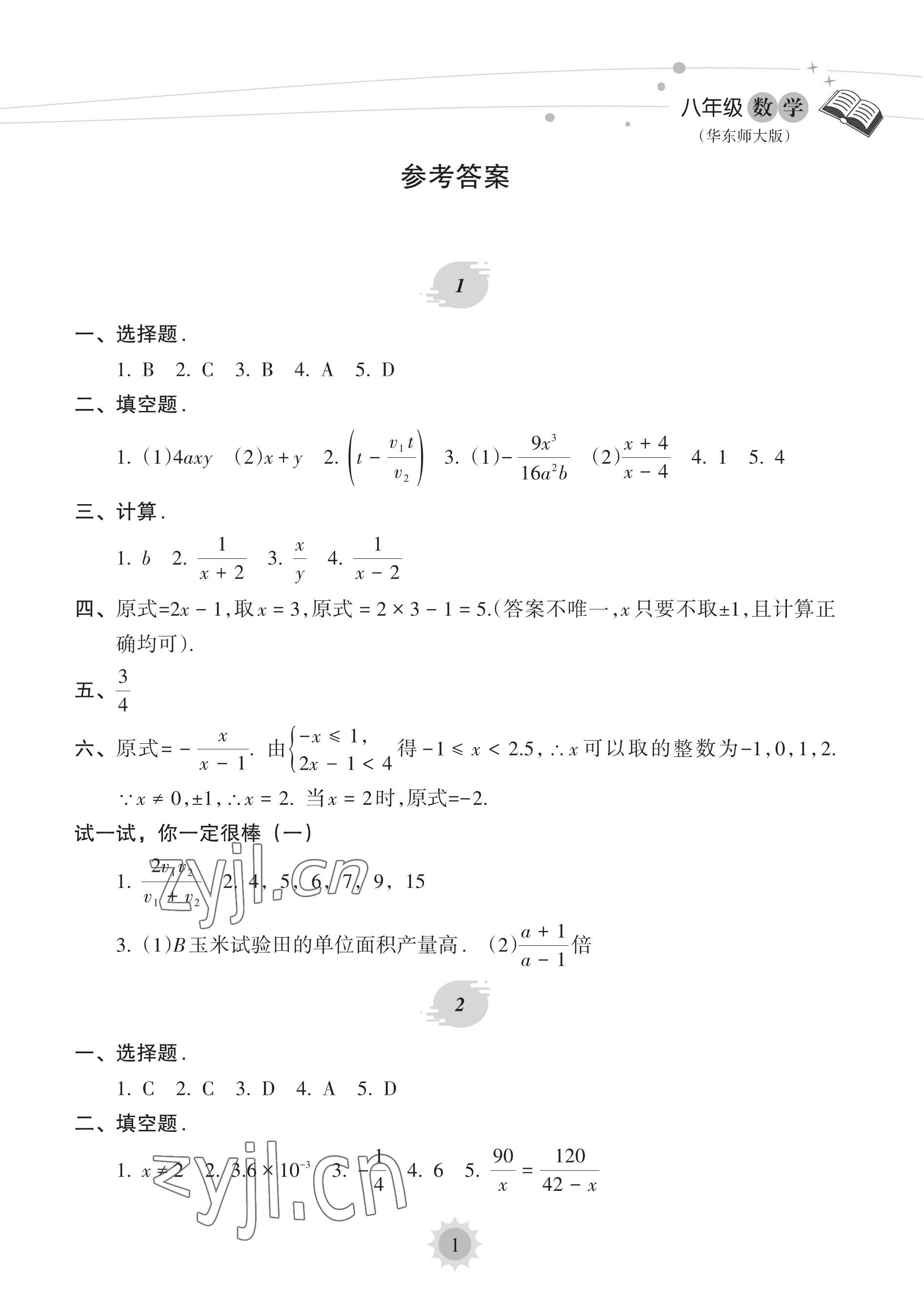 2023年暑假乐园海南出版社八年级数学华师大版 参考答案第1页