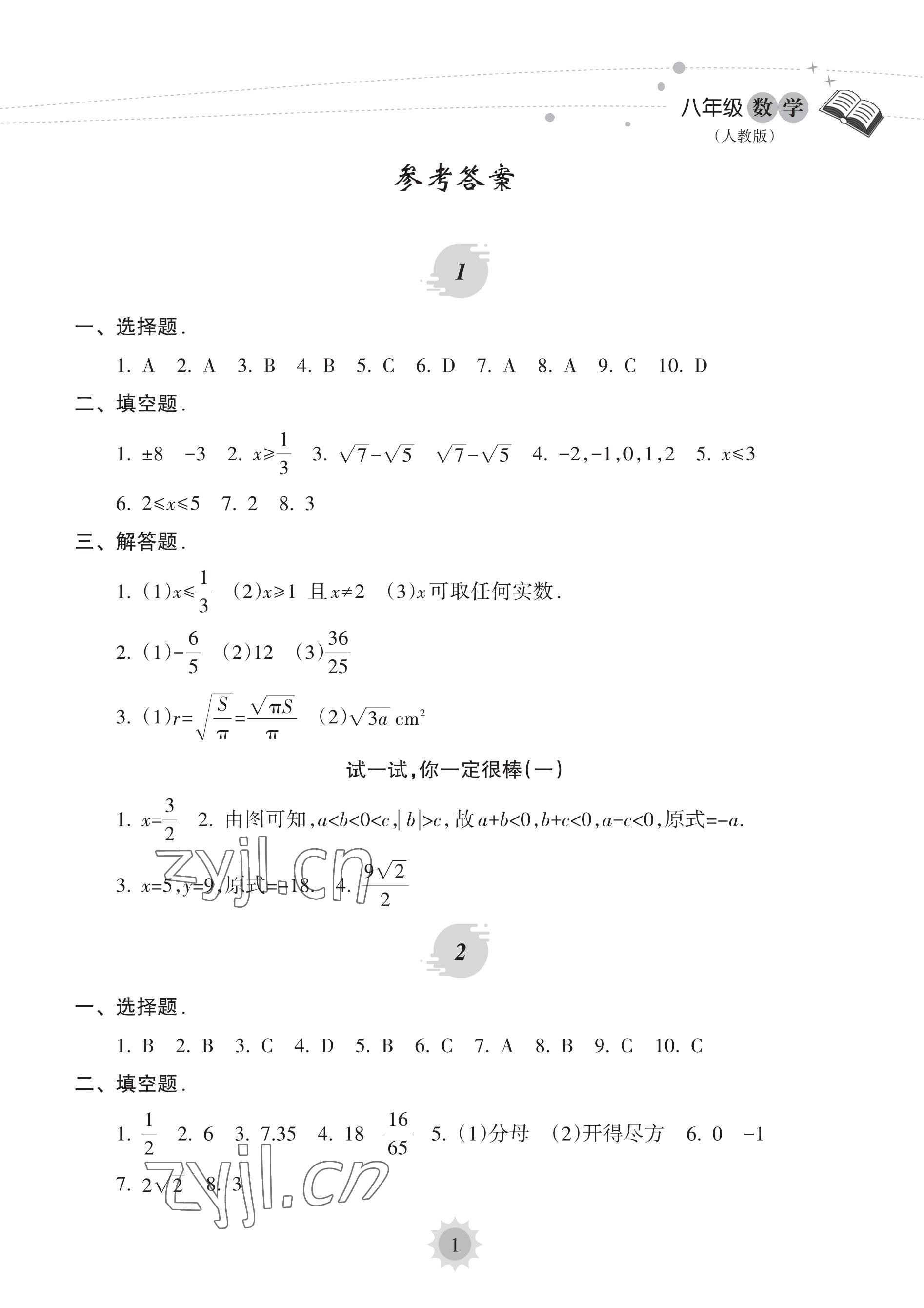 2023年暑假樂園海南出版社八年級數(shù)學(xué)人教版 參考答案第1頁