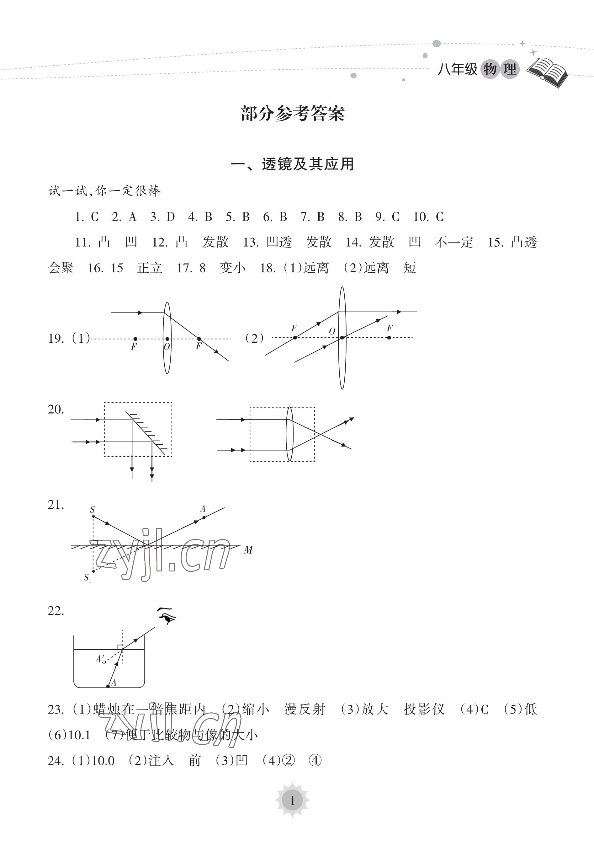 2023年暑假乐园海南出版社八年级物理人教版 参考答案第1页