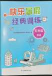 2023年快樂暑假經(jīng)典訓(xùn)練五年級英語