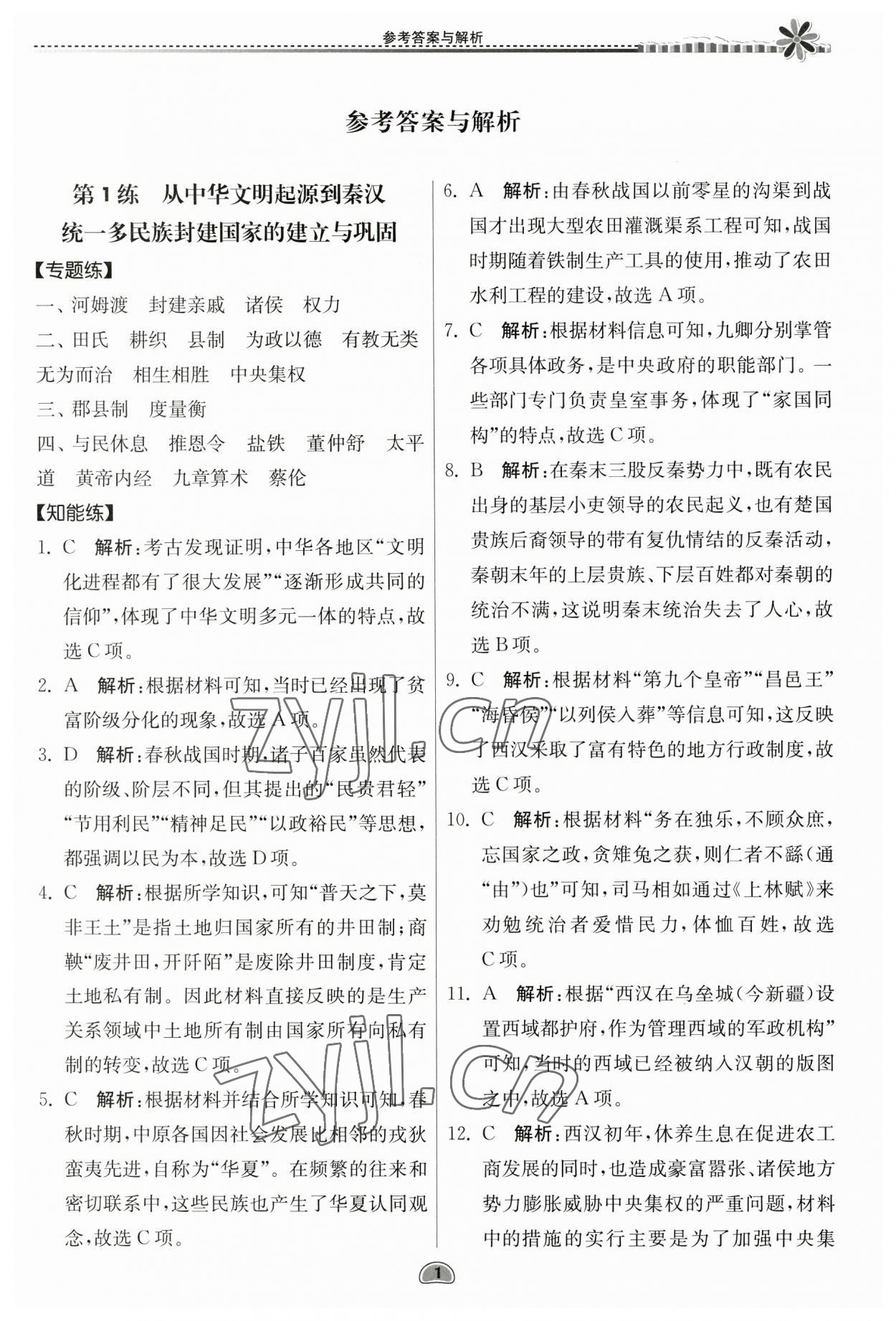 2023年假期好作业暑假高一历史 第1页