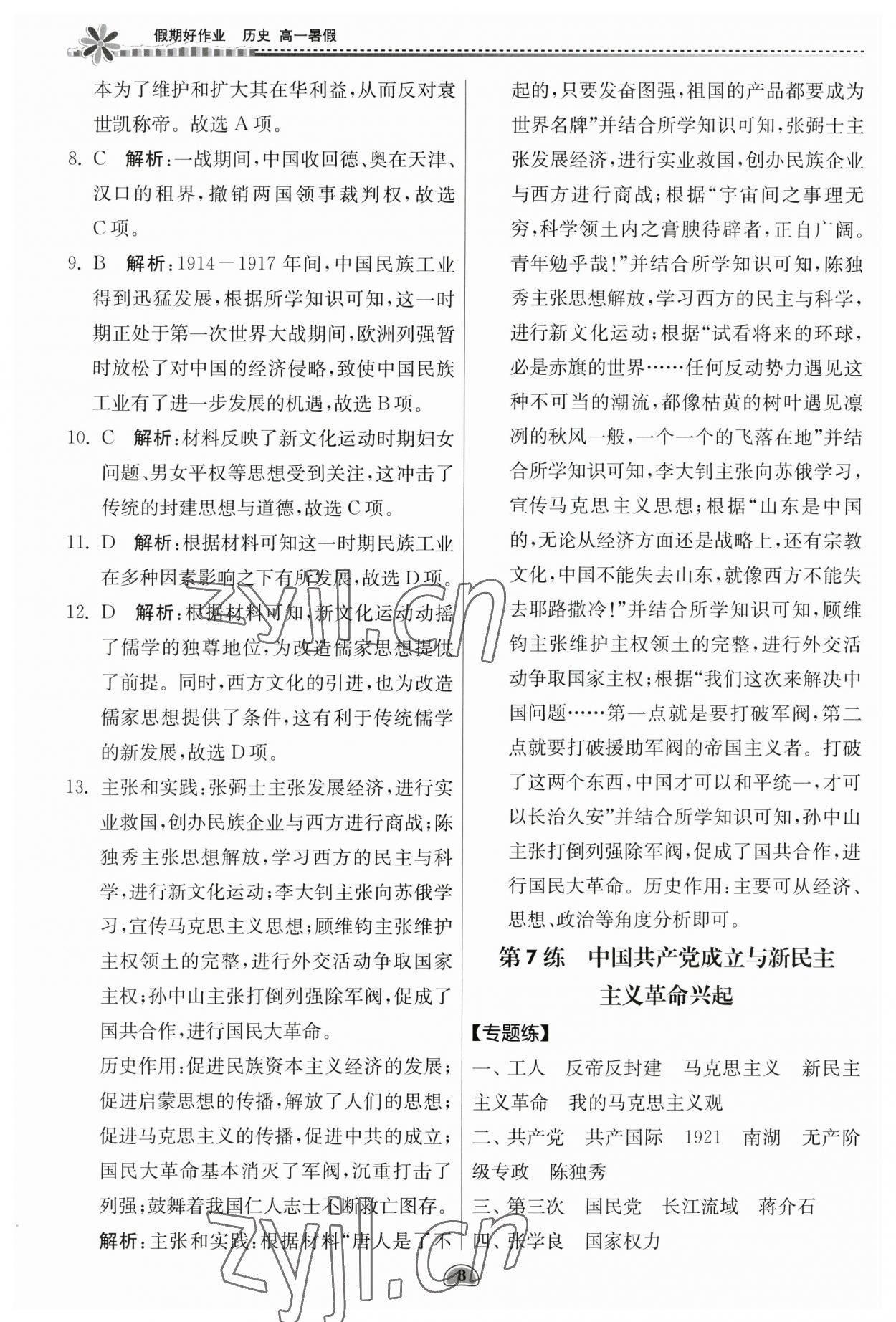 2023年假期好作業(yè)暑假高一歷史 第8頁