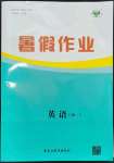 2023年暑假作業(yè)黑龍江教育出版社高一英語