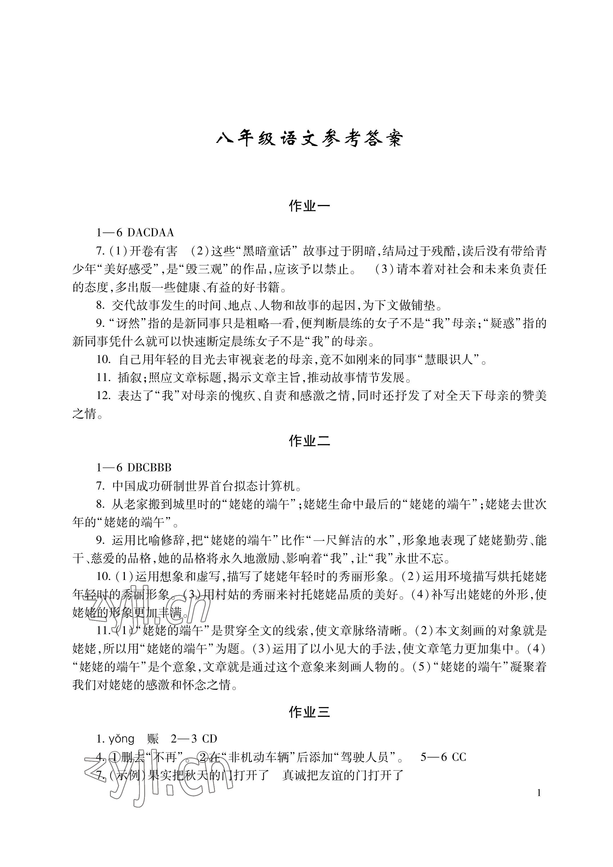 2023年暑假生活湖南少年儿童出版社八年级语数综合 参考答案第1页