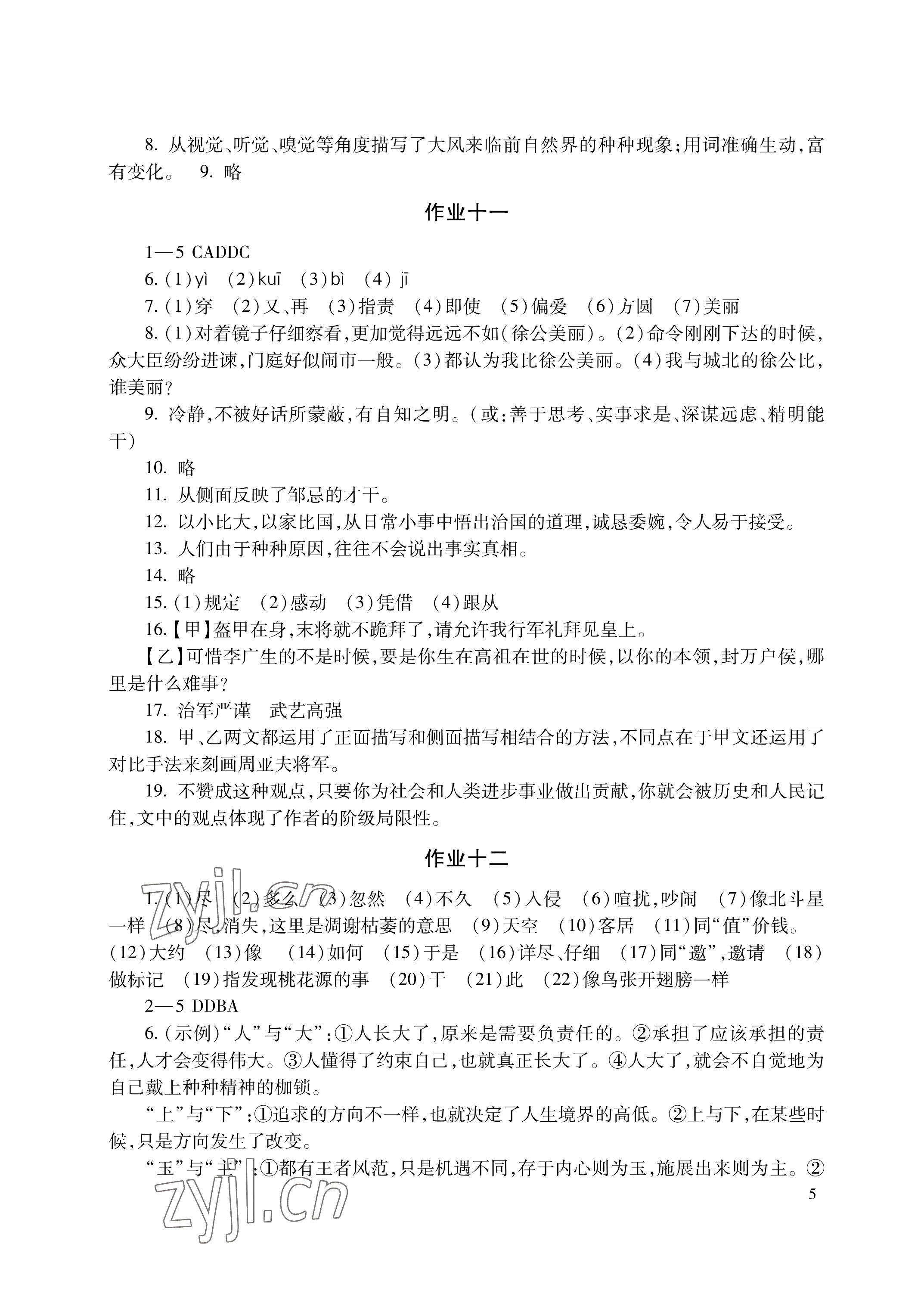 2023年暑假生活湖南少年儿童出版社八年级语数综合 参考答案第5页