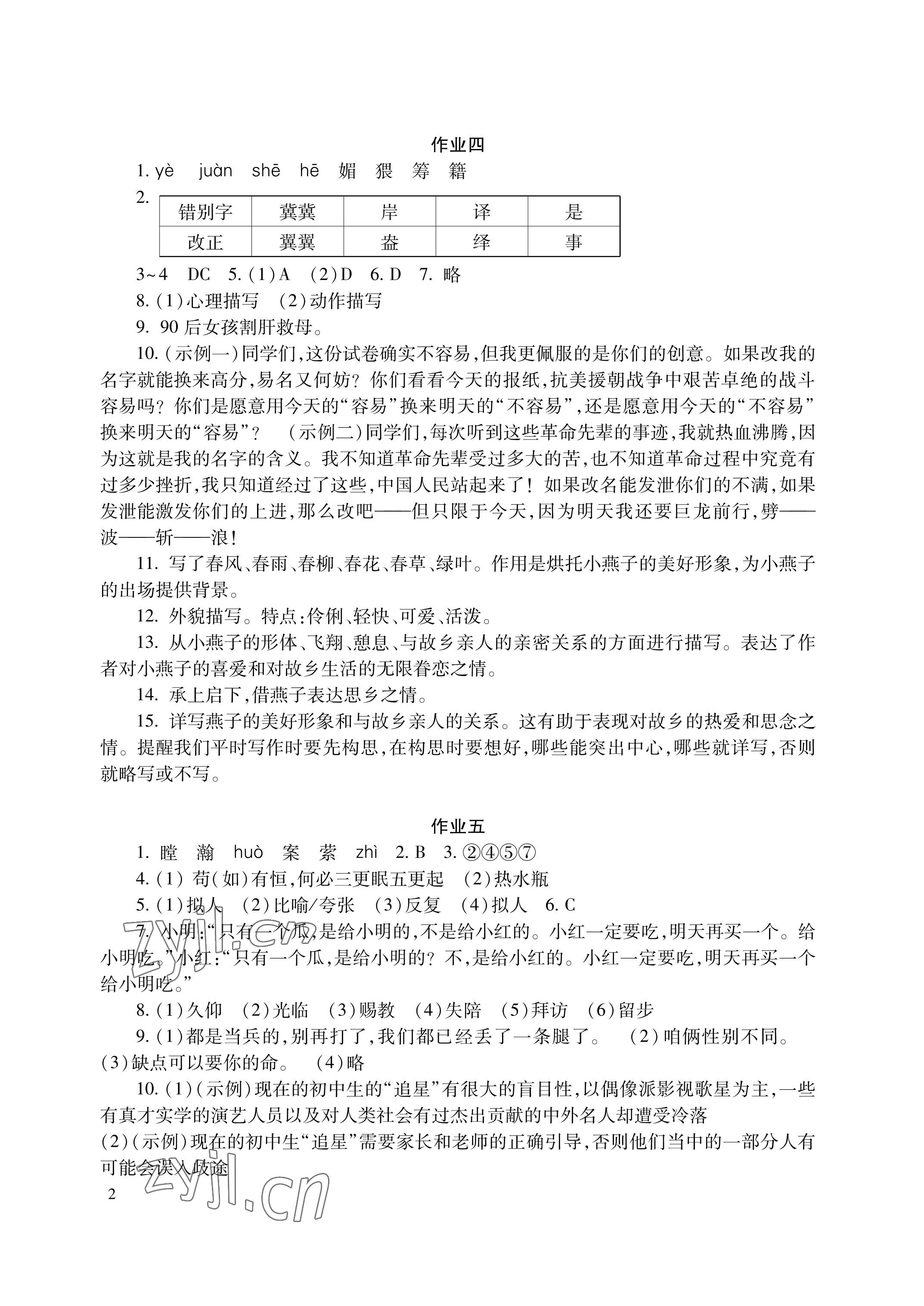 2023年暑假生活湖南少年儿童出版社七年级语数英 参考答案第2页