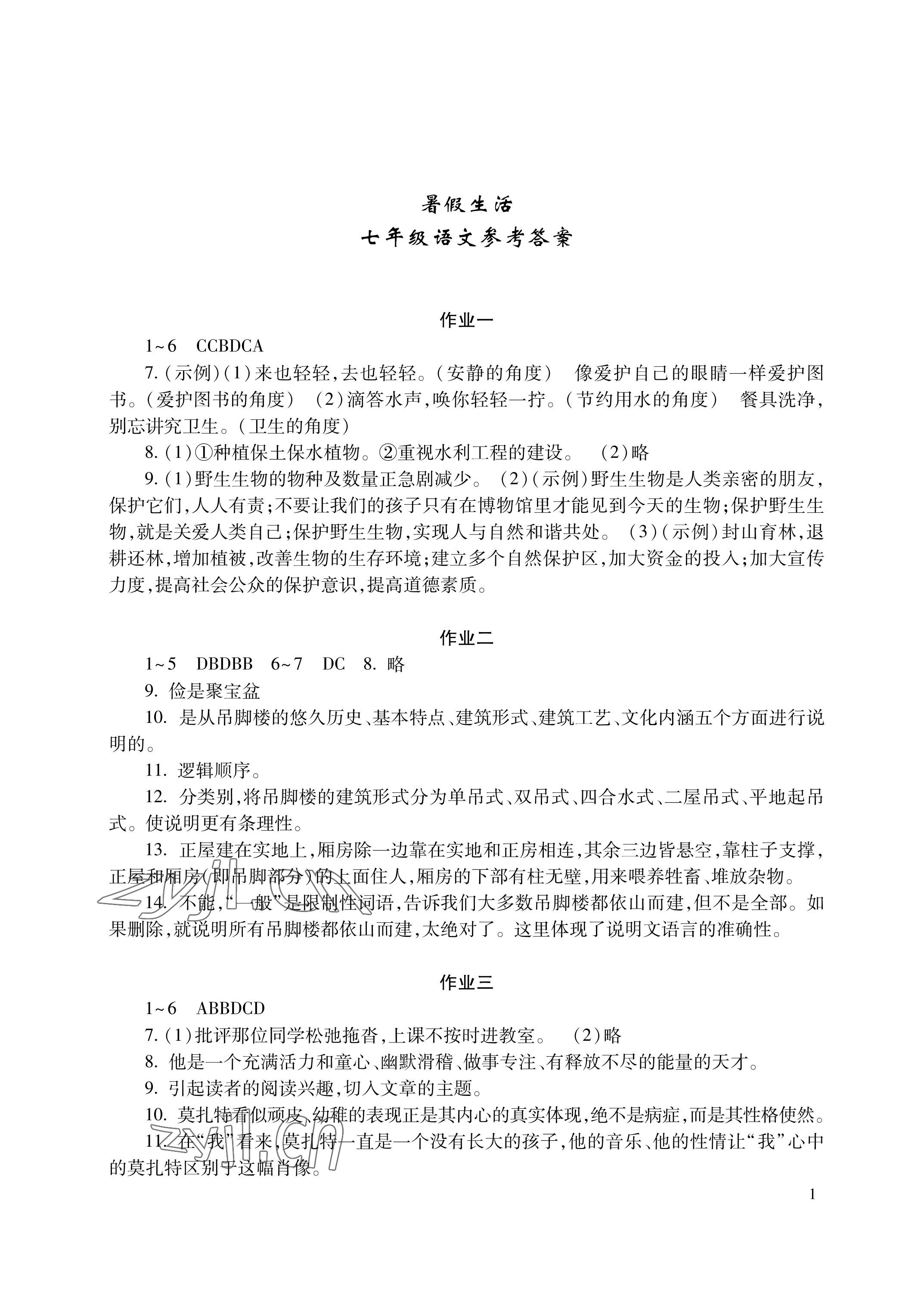 2023年暑假生活湖南少年儿童出版社七年级语数英 参考答案第1页