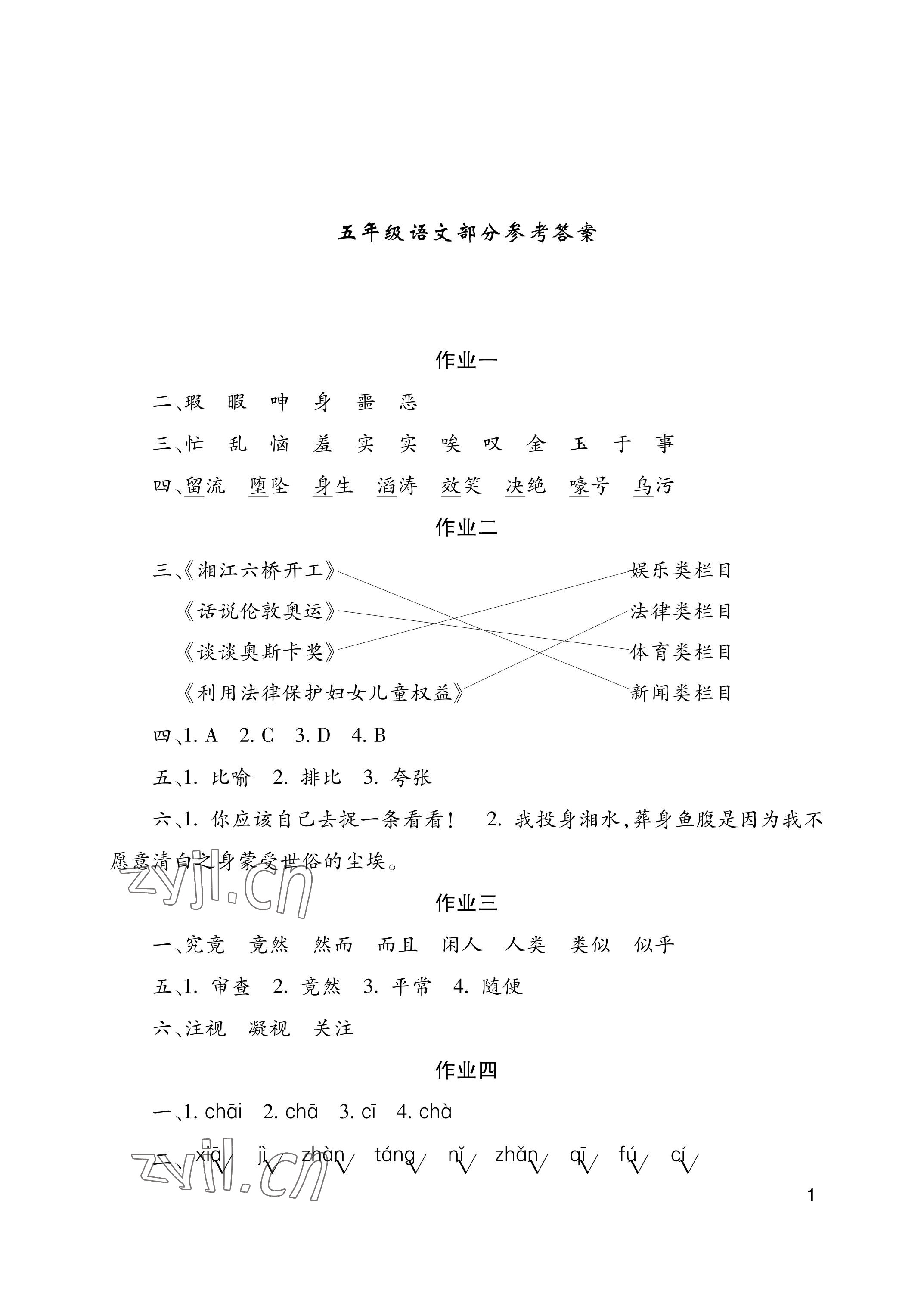 2023年暑假生活湖南少年儿童出版社五年级语文 参考答案第1页