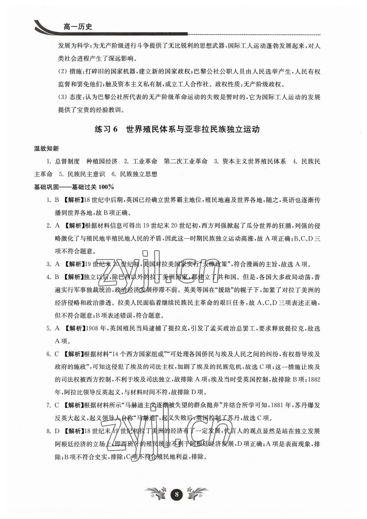 2023年效率暑假江蘇人民出版社高一歷史 參考答案第8頁