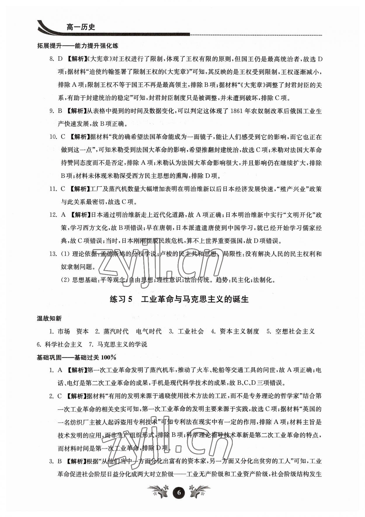 2023年效率暑假江苏人民出版社高一历史 参考答案第6页