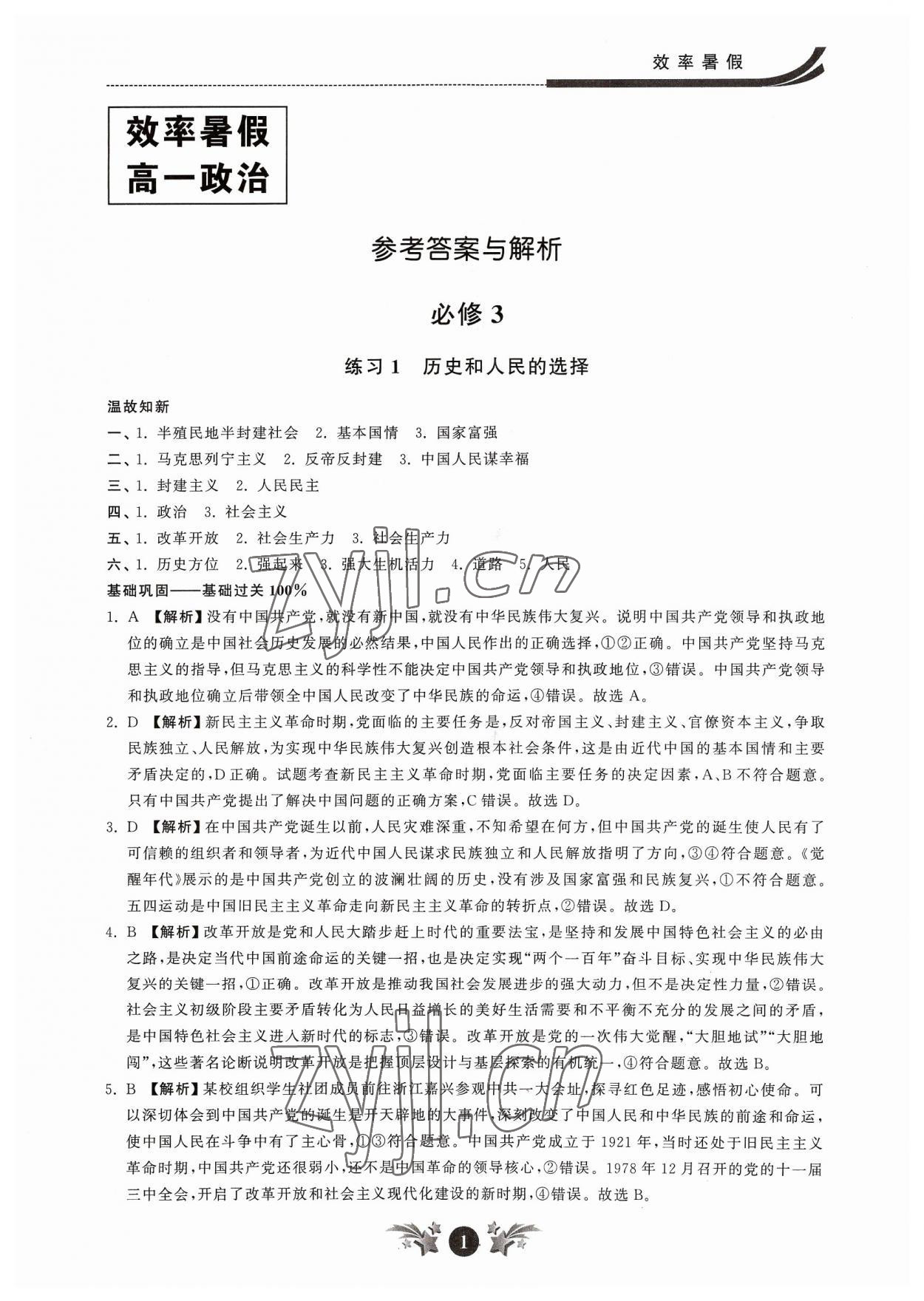 2023年效率暑假江苏人民出版社高一道德与法治 参考答案第1页