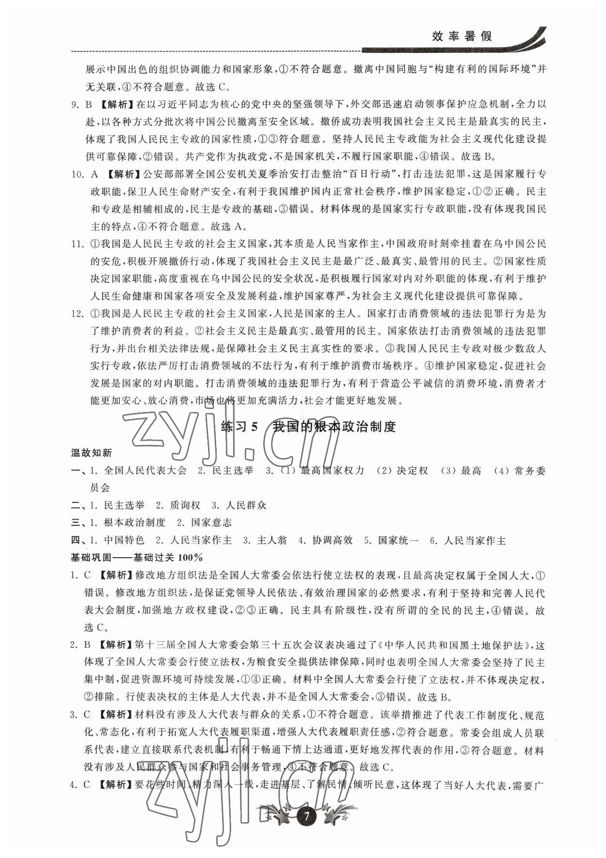 2023年效率暑假江苏人民出版社高一道德与法治 参考答案第7页