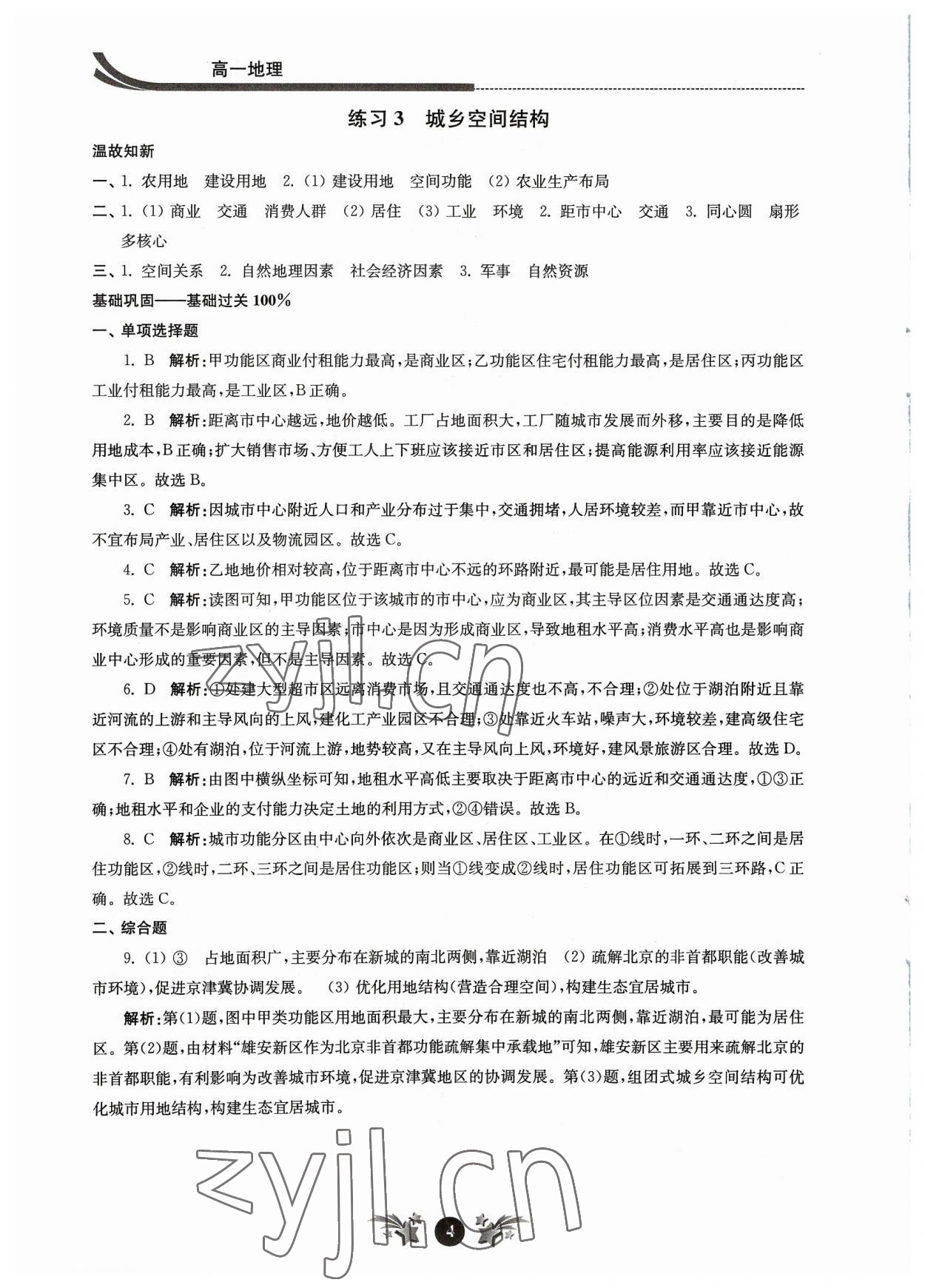 2023年效率暑假江苏人民出版社高一地理 参考答案第4页