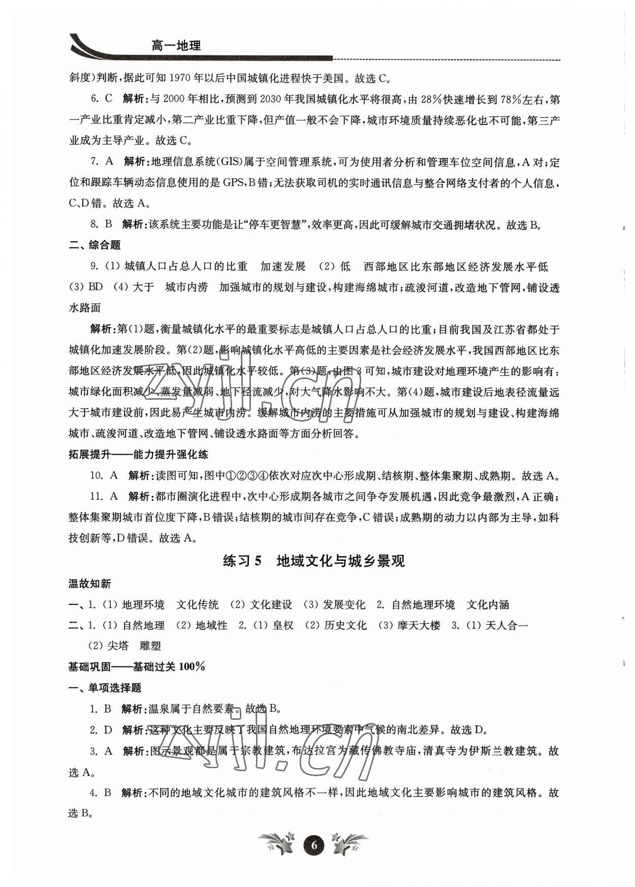 2023年效率暑假江苏人民出版社高一地理 参考答案第6页