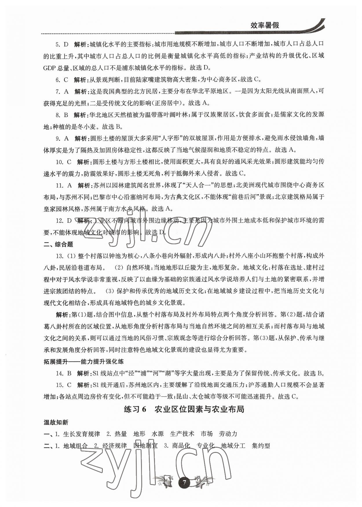 2023年效率暑假江苏人民出版社高一地理 参考答案第7页