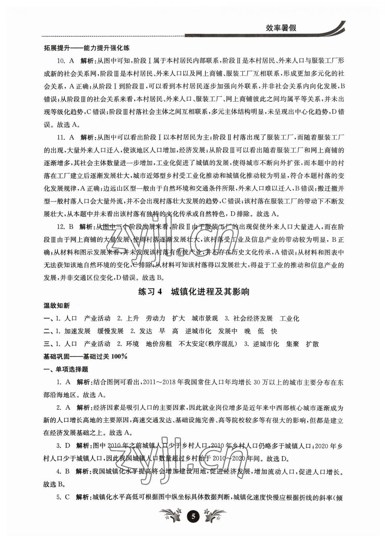 2023年效率暑假江苏人民出版社高一地理 参考答案第5页