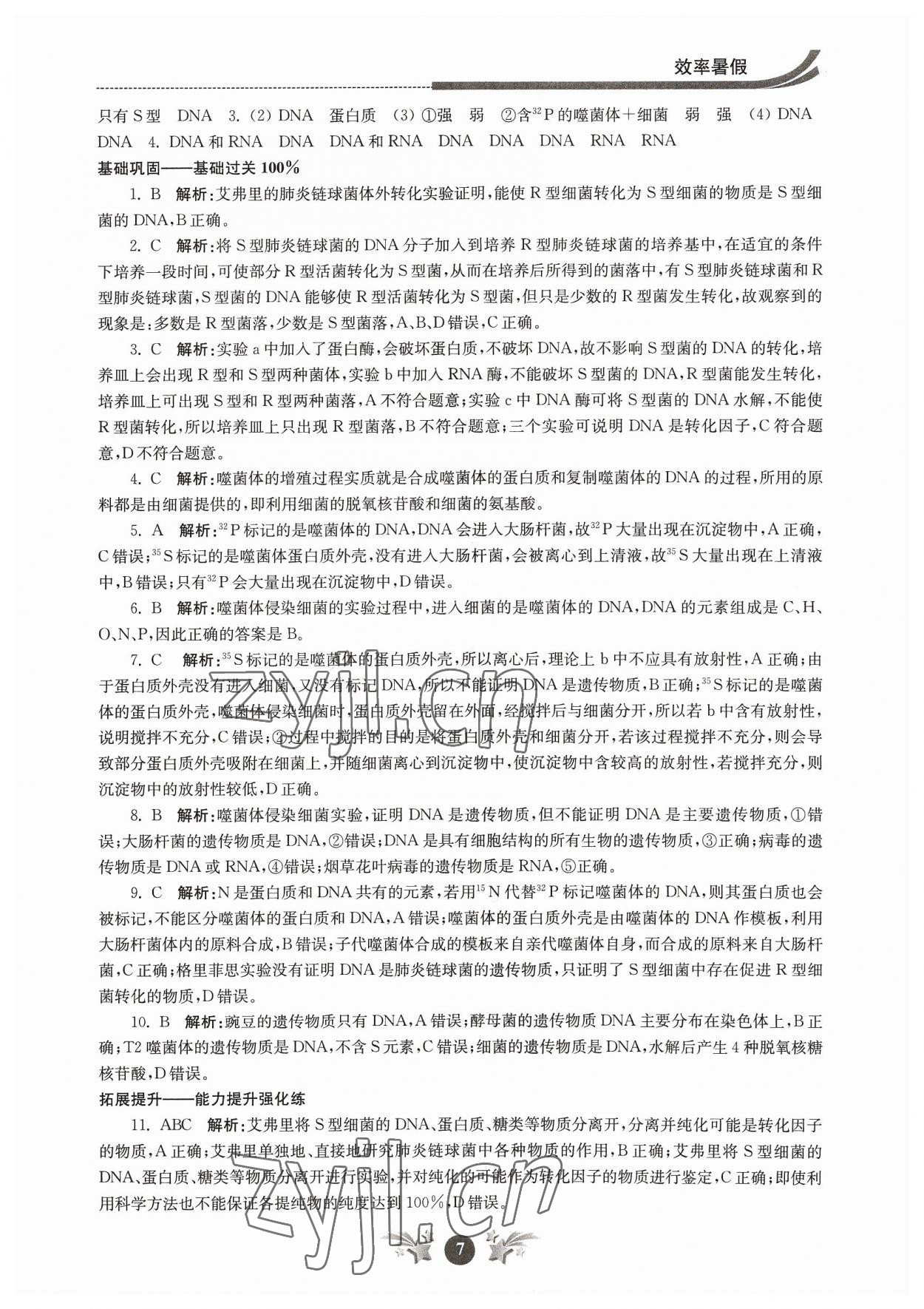 2023年效率暑假江蘇人民出版社高一生物 參考答案第7頁