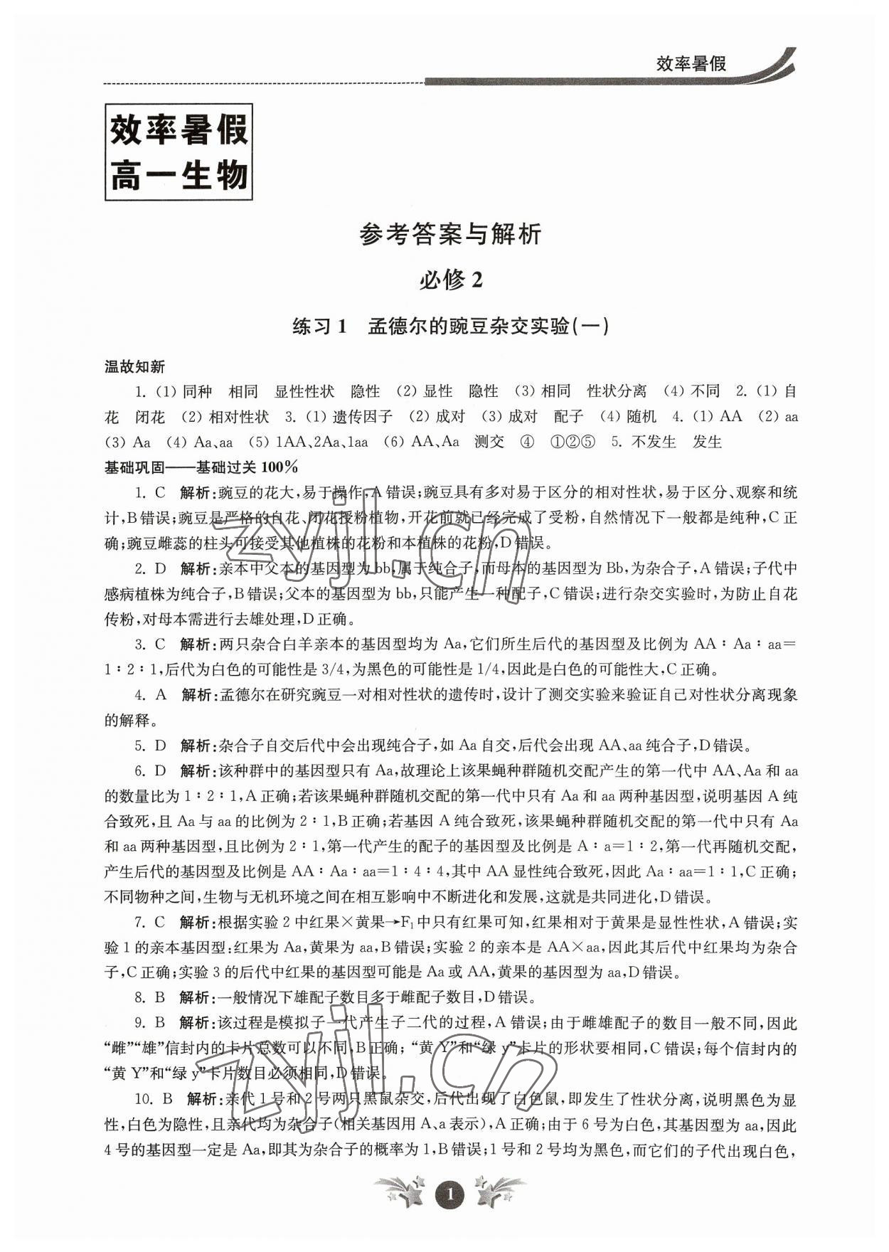 2023年效率暑假江苏人民出版社高一生物 参考答案第1页