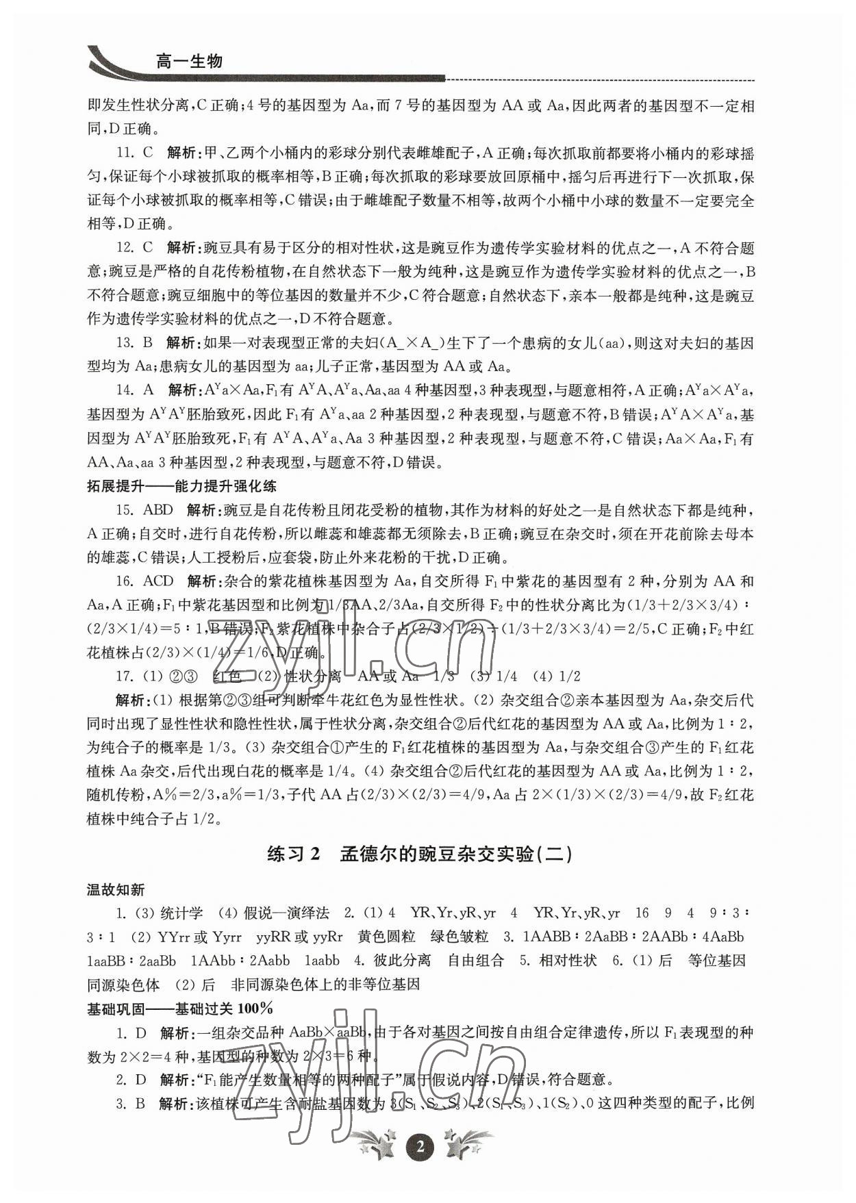 2023年效率暑假江苏人民出版社高一生物 参考答案第2页