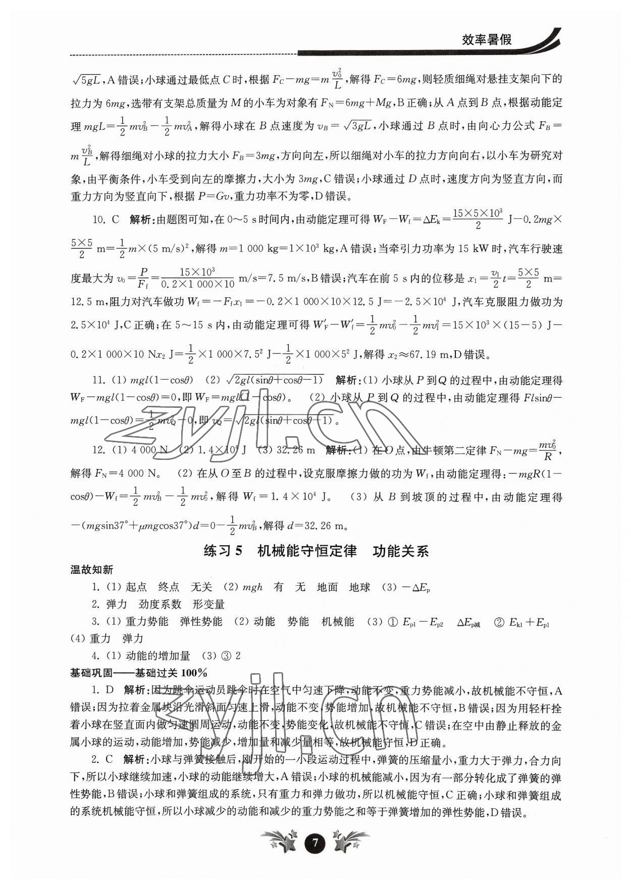 2023年效率暑假江苏人民出版社高一物理 第7页