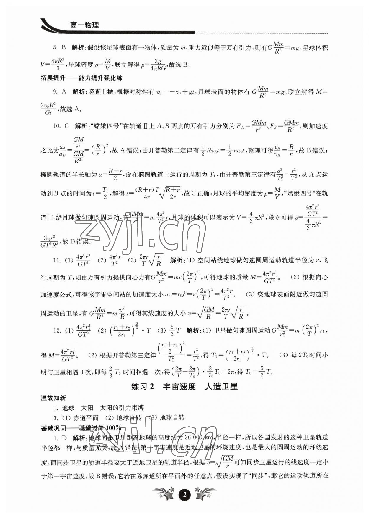 2023年效率暑假江蘇人民出版社高一物理 第2頁