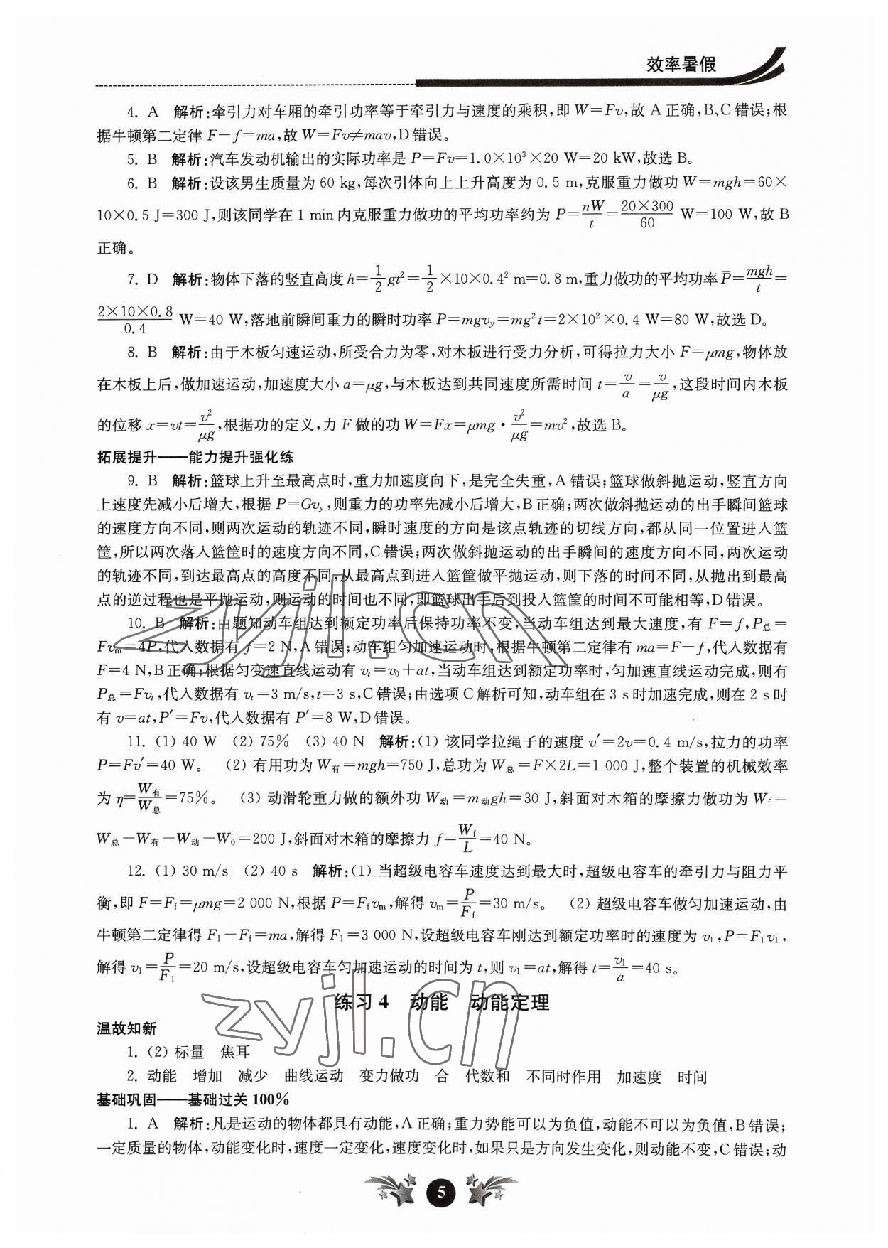 2023年效率暑假江苏人民出版社高一物理 第5页