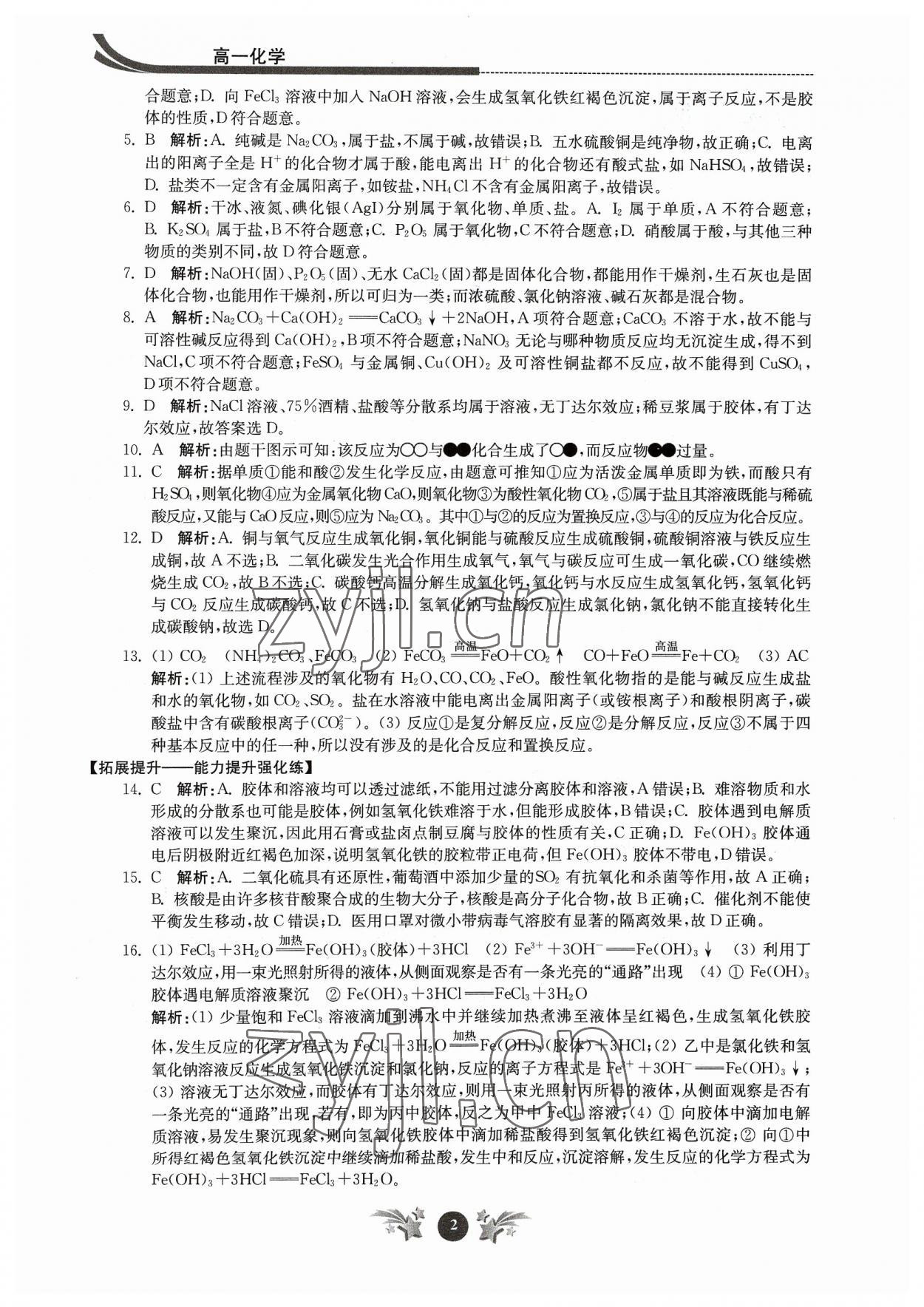 2023年效率暑假江苏人民出版社高一化学 第2页