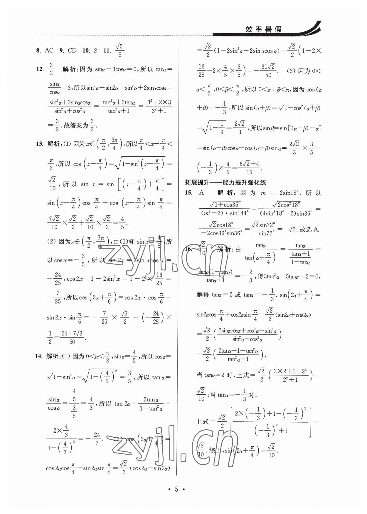 2023年效率暑假江苏人民出版社高一数学 第5页