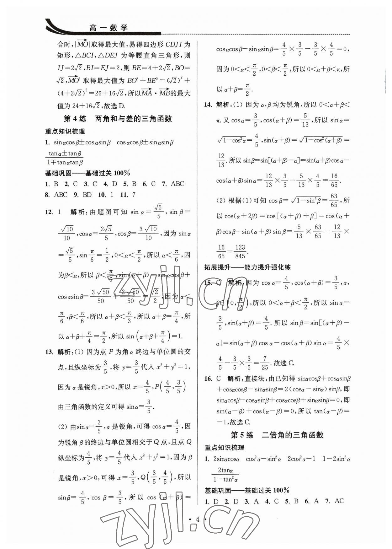 2023年效率暑假江苏人民出版社高一数学 第4页