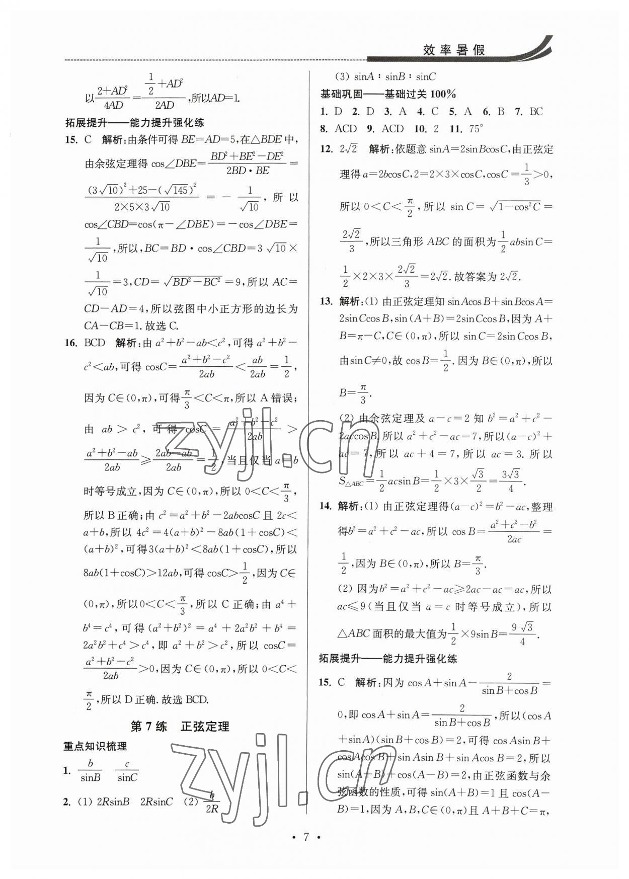 2023年效率暑假江苏人民出版社高一数学 第7页