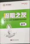 2023年南方鳳凰臺(tái)假期之友暑假作業(yè)高二年級(jí)語(yǔ)文