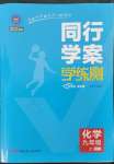 2023年同行学案学练测九年级化学上册鲁教版