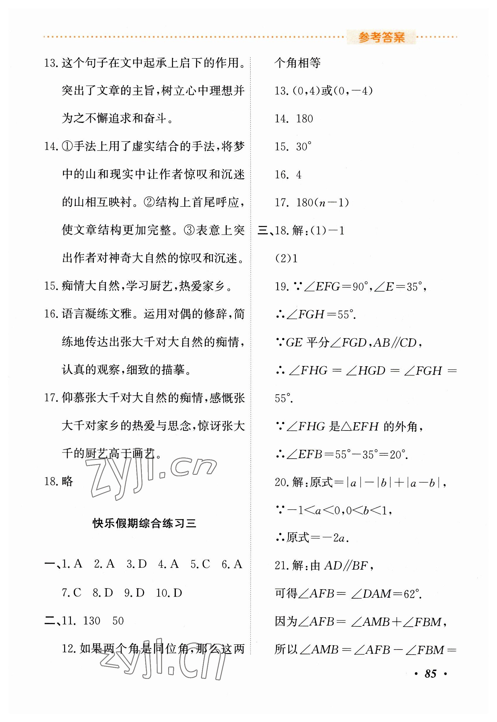 2023年暑假作业吉林教育出版社七年级综合人教版 参考答案第4页