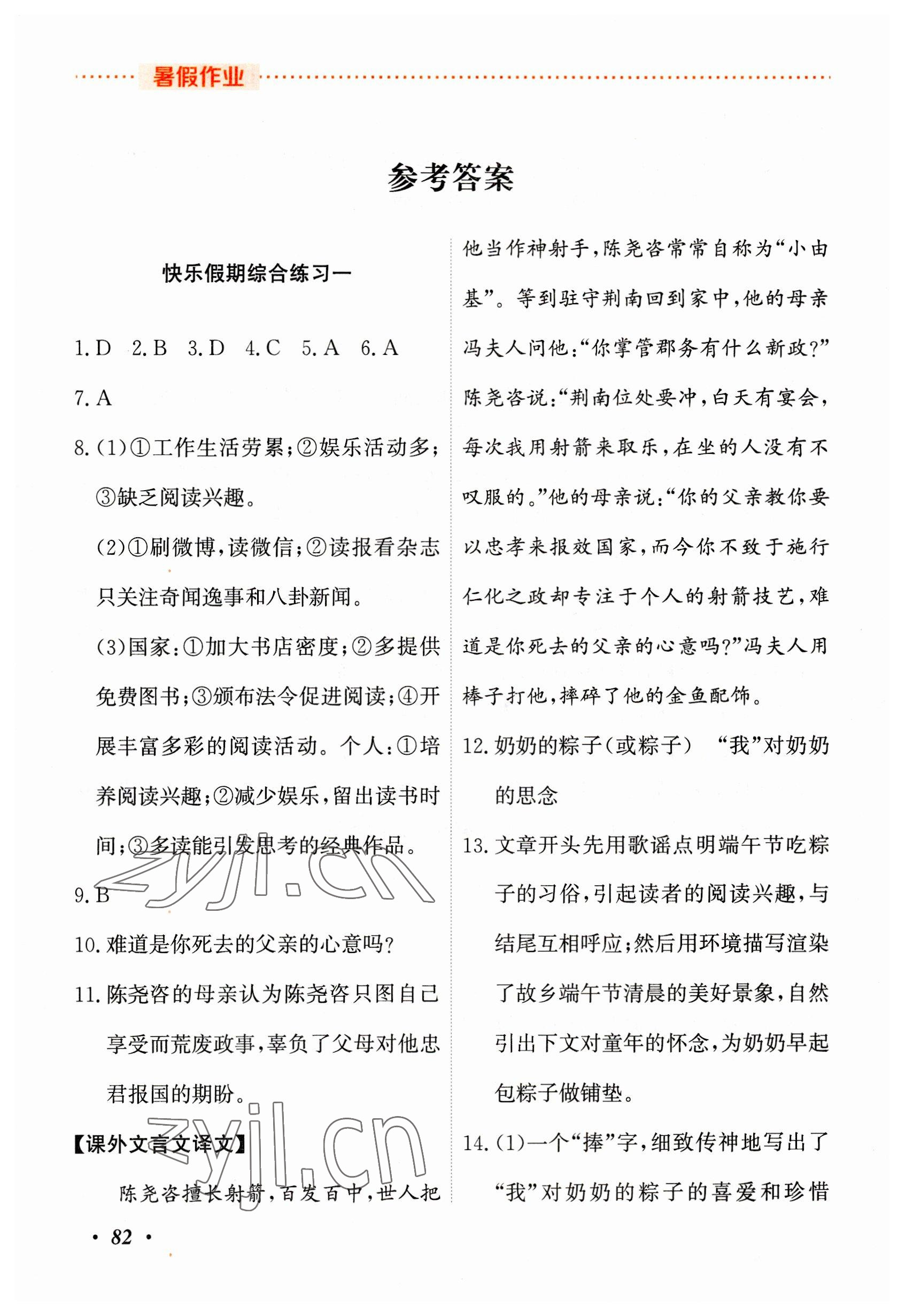 2023年暑假作业吉林教育出版社七年级综合人教版 参考答案第1页