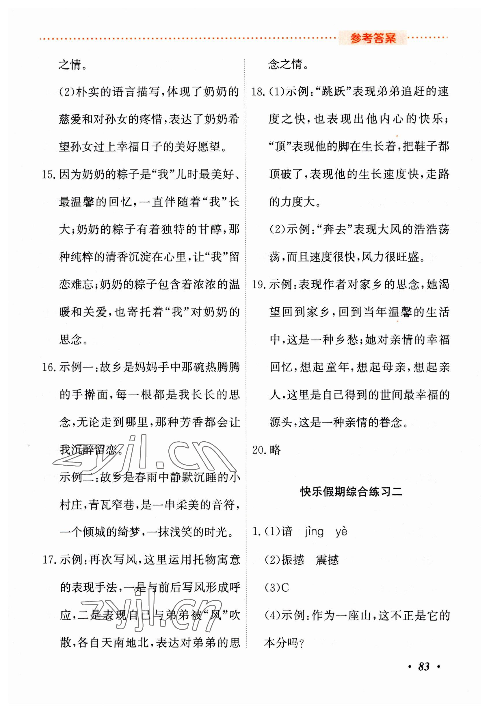 2023年暑假作业吉林教育出版社七年级综合人教版 参考答案第2页